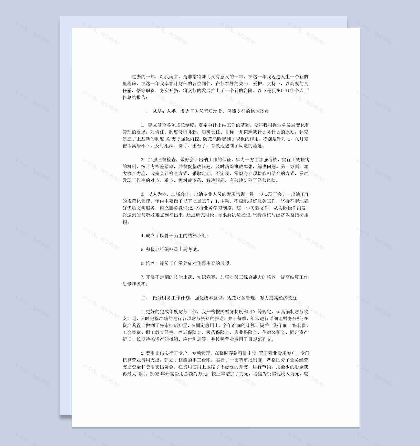 白色简约风企业财务主管年终总结述职报告Word模板-1