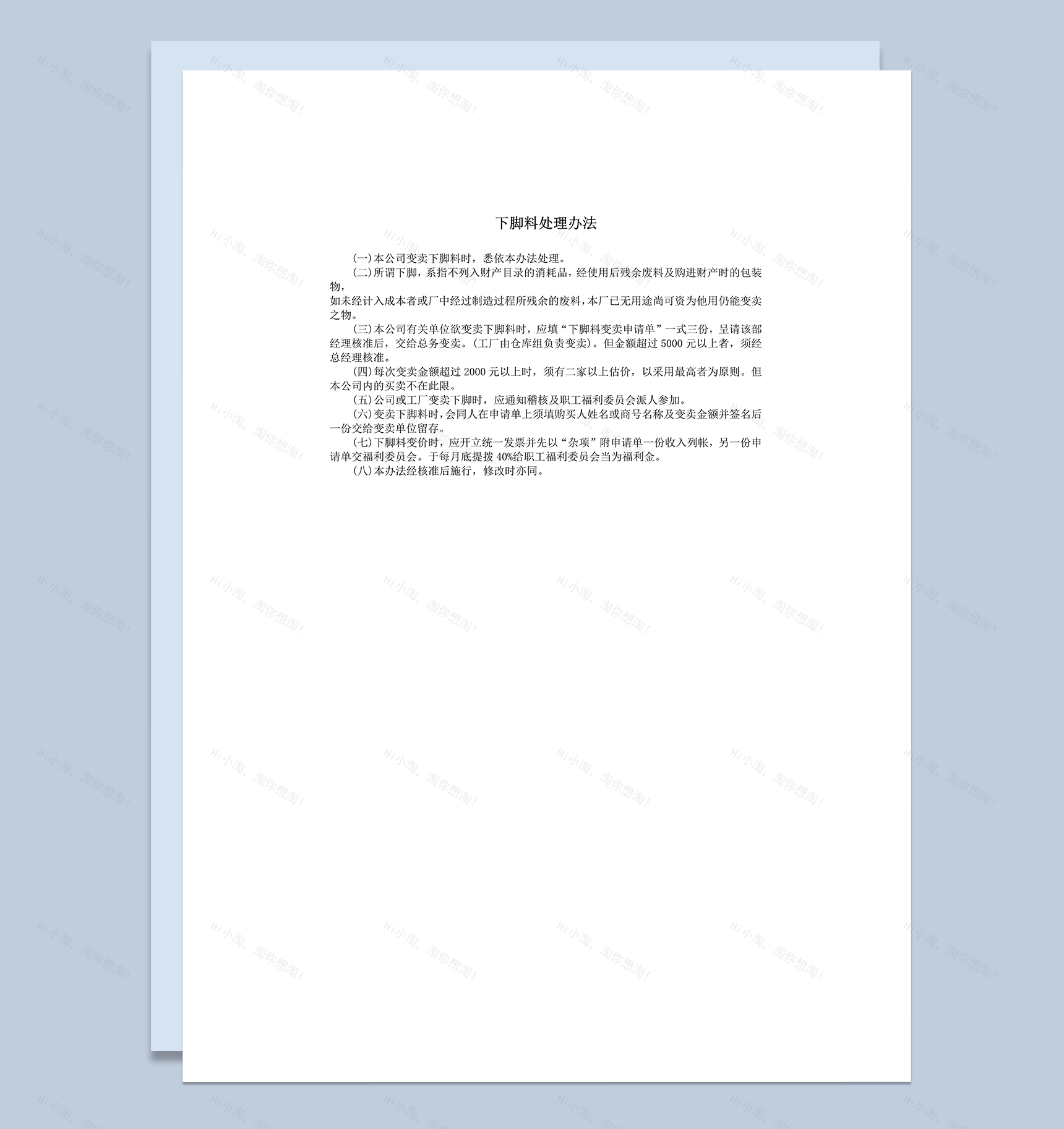 下脚料处理办法说明word模板-1