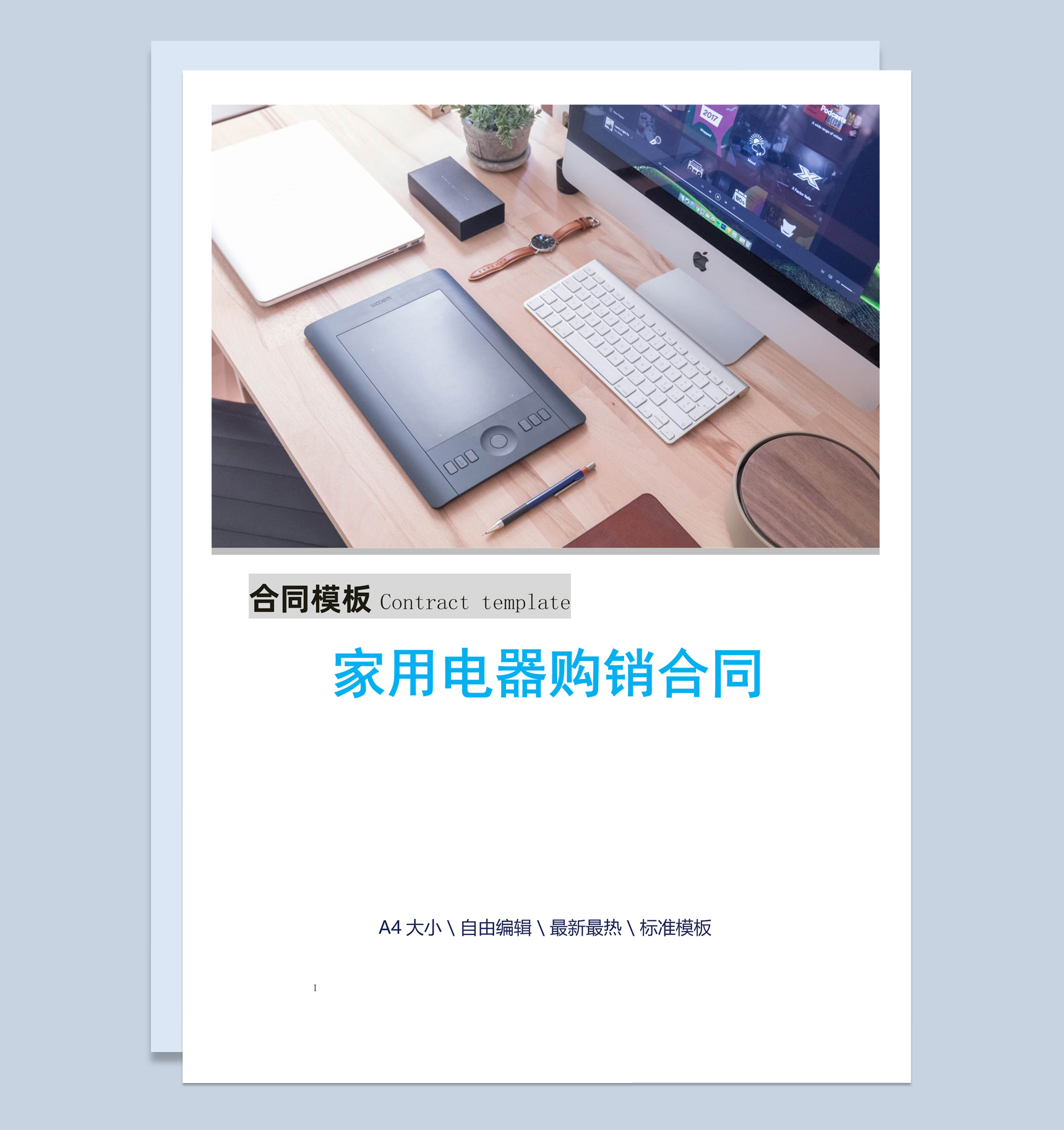 白色简约风格家用电器购销合同书范本Word模板