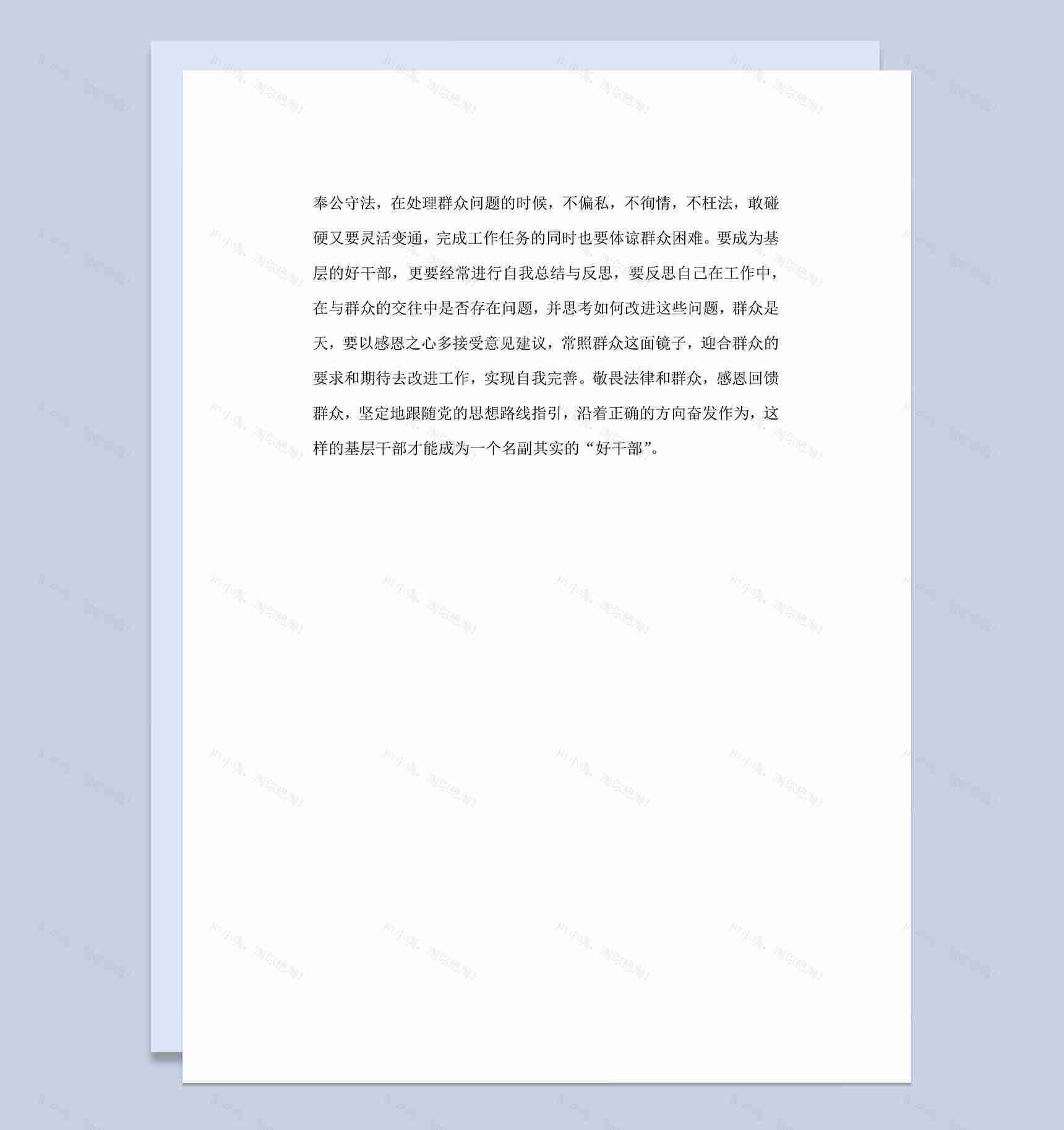 基层干部工作总结心得体会word文档模板-4