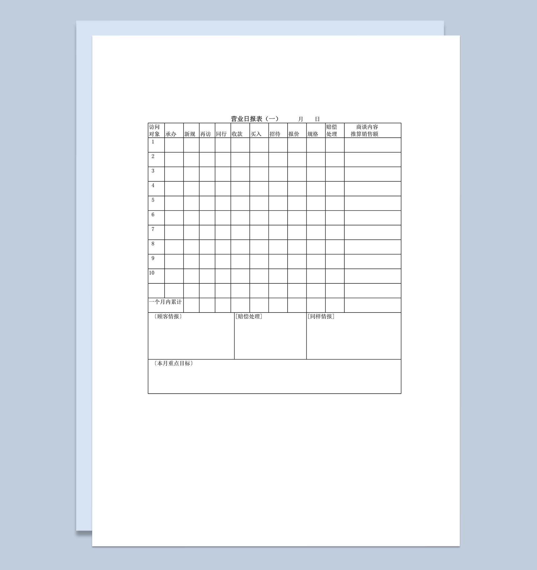 营业日报表营业目标word模板