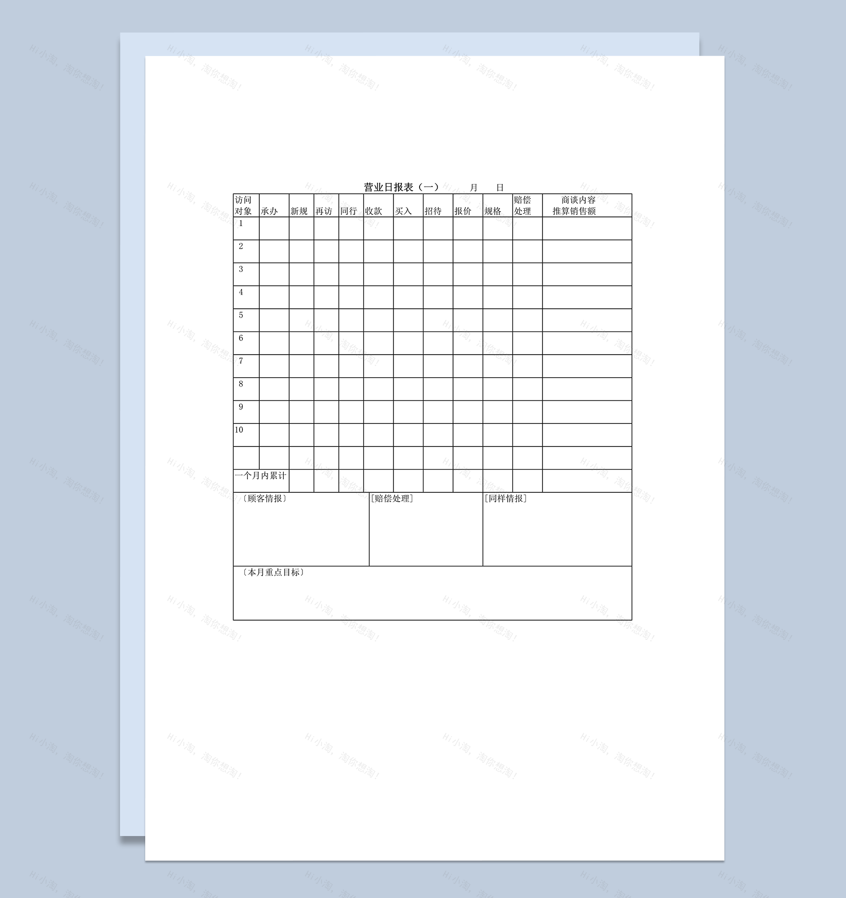 营业日报表营业目标word模板-1