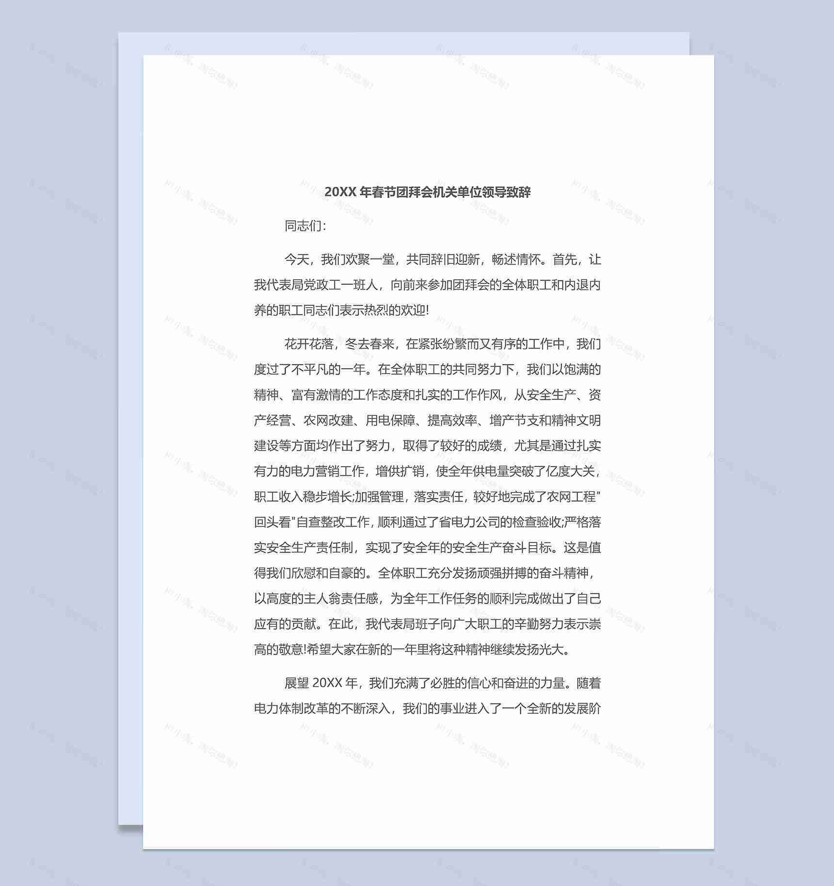 20XX年春节团拜会机关单位领导致辞Word模板-1