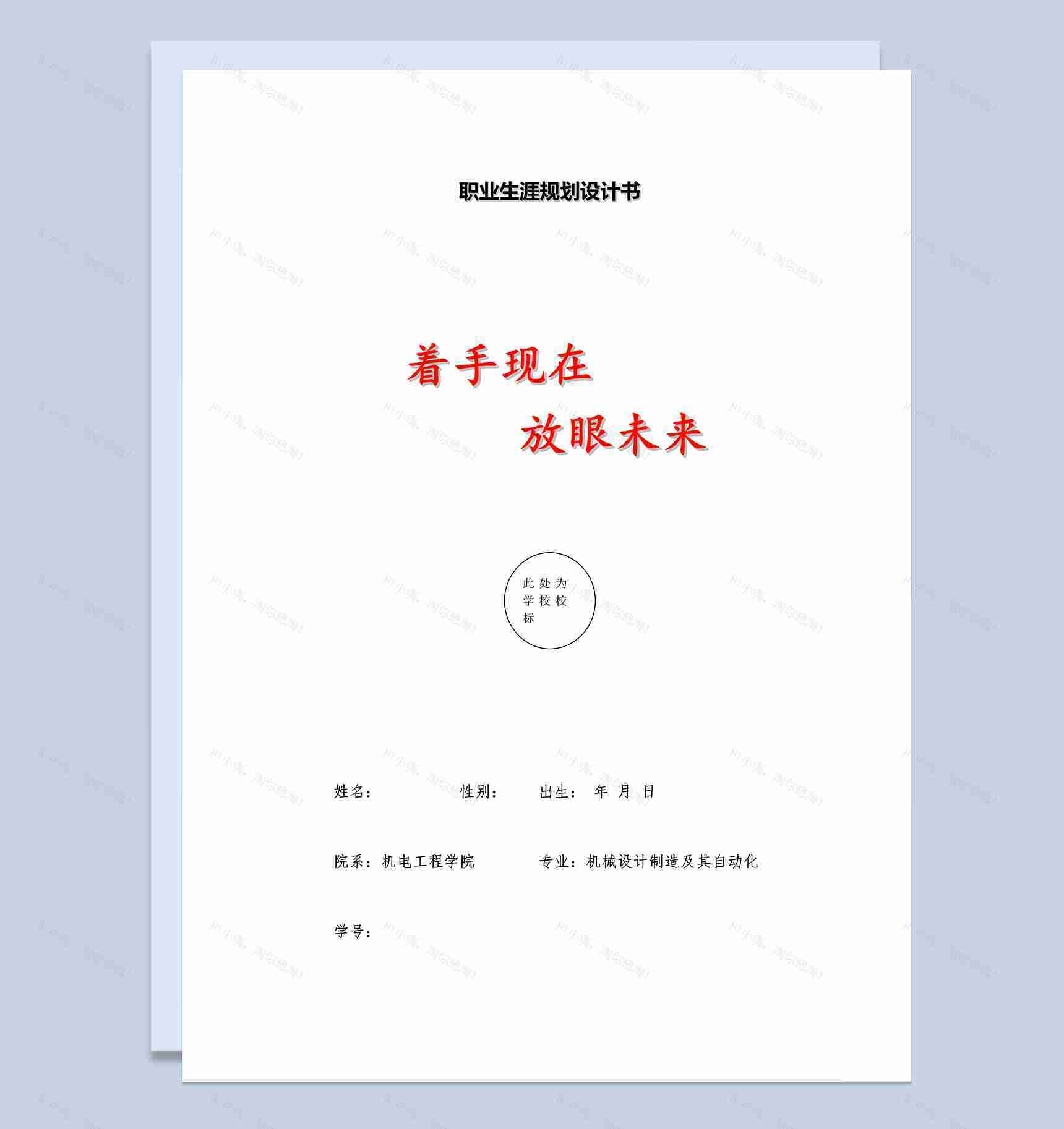 机械设计制造及自动化专业职业规划设计书Word模板-1