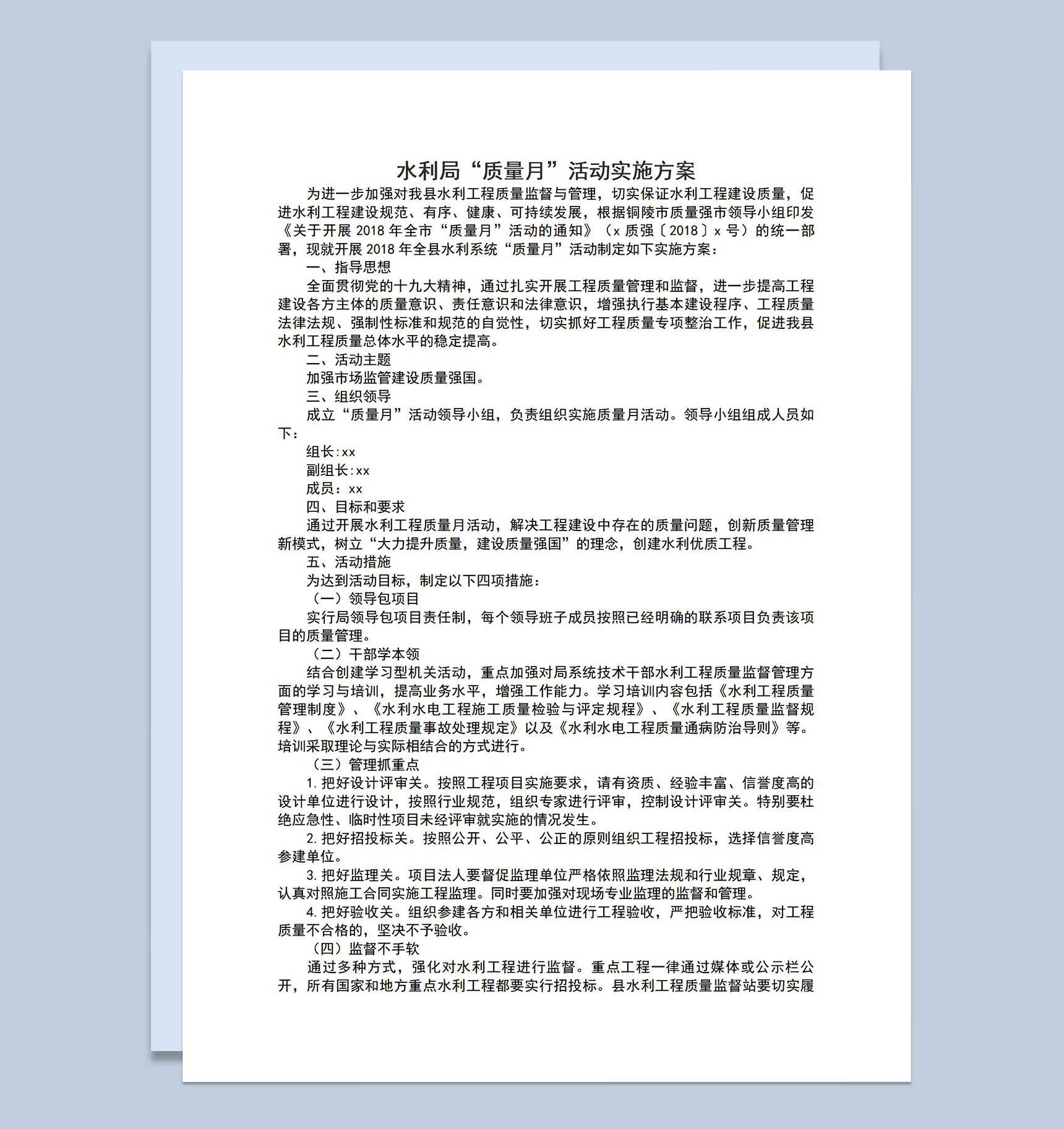 水利工程建设质量月活动实施方案Word模板