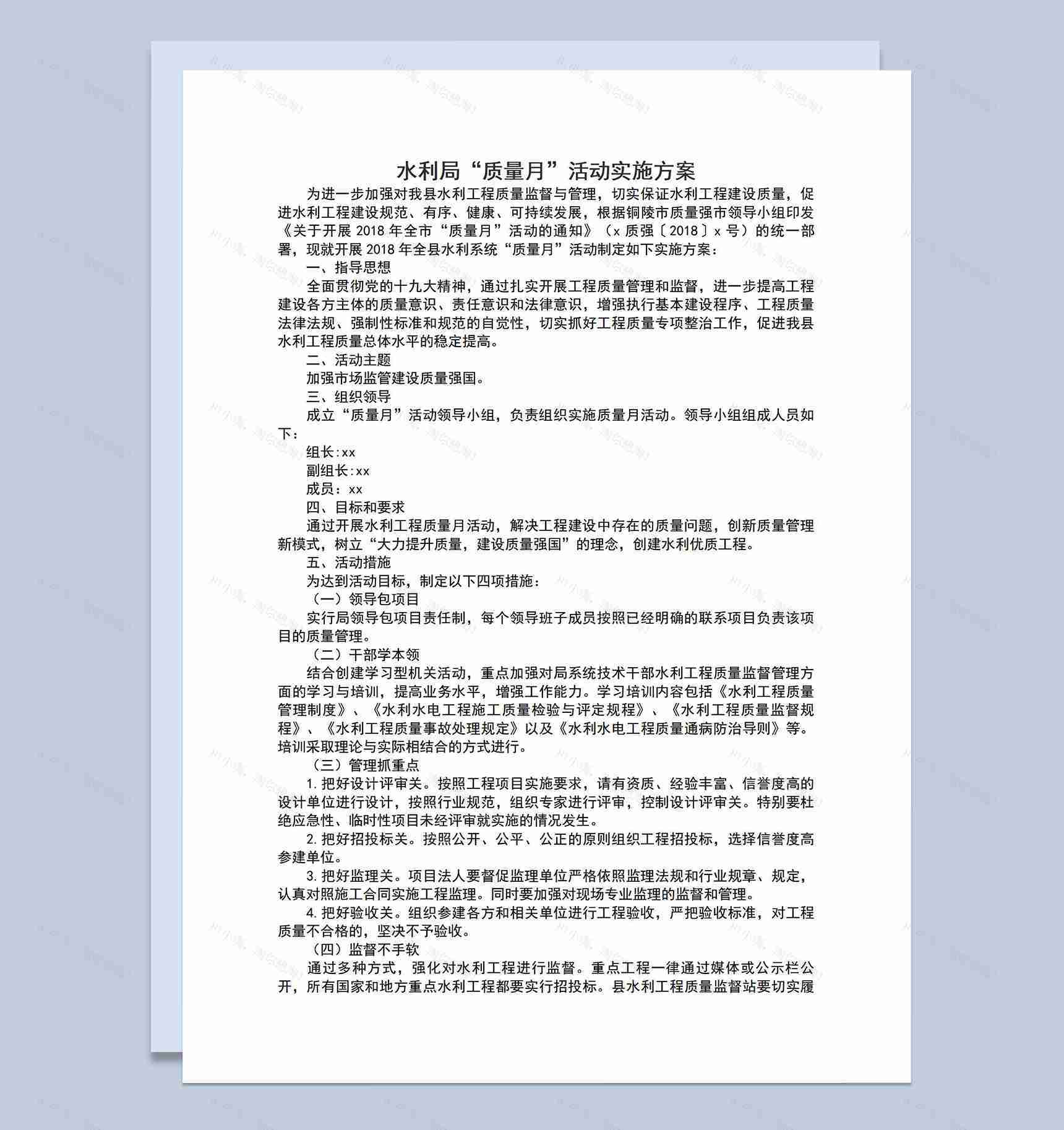 水利工程建设质量月活动实施方案Word模板-1