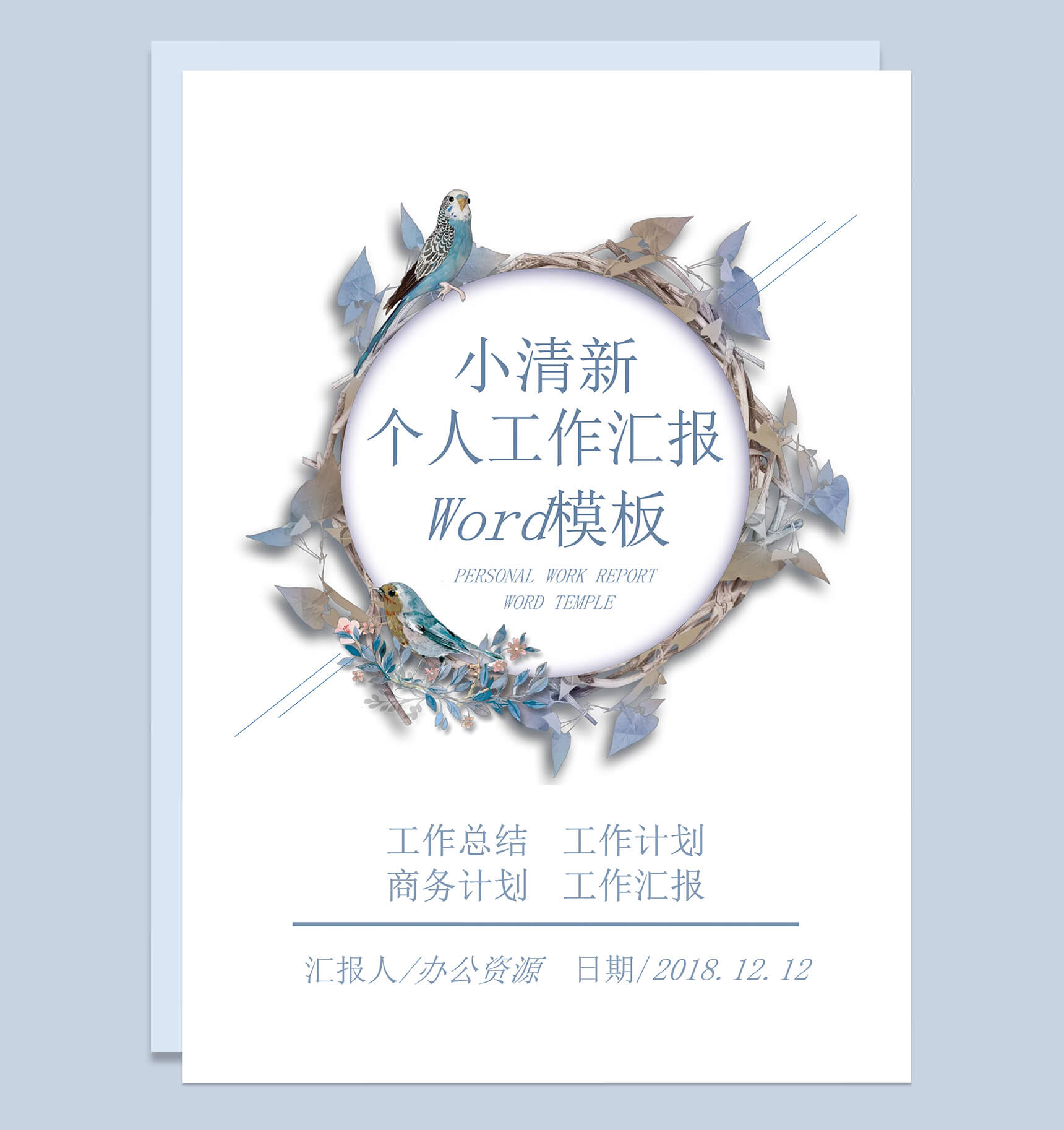 蓝紫色圆环小清新个人工作总结汇报word模板