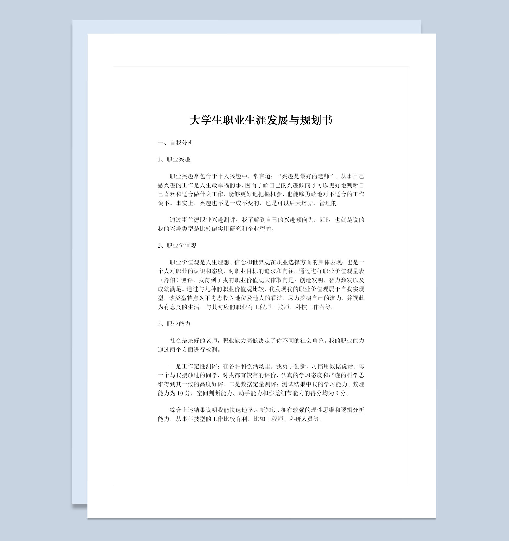 飞行器动力工程方向专业通用大学生职业生涯发展与规划书Word模板