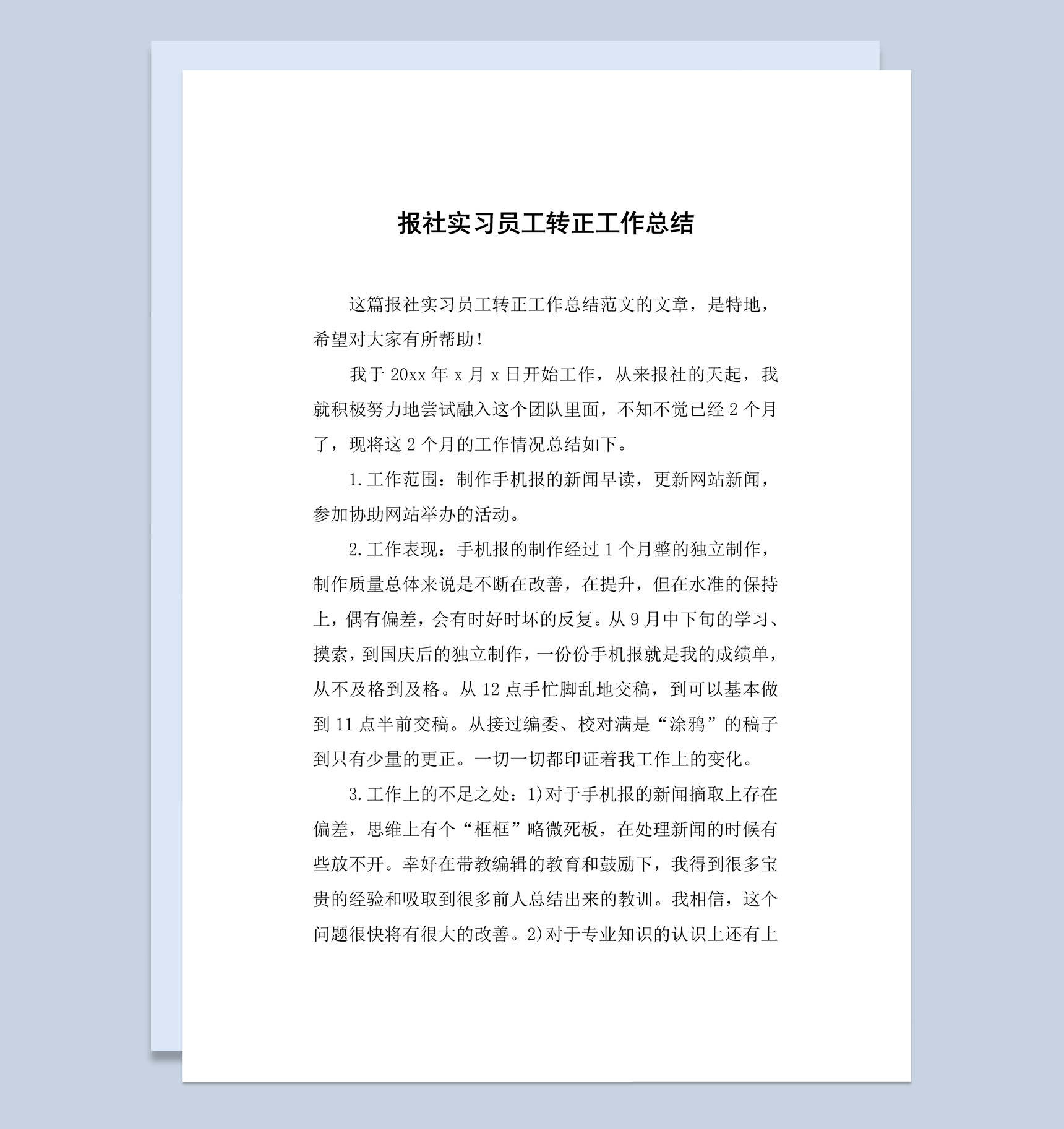 报社实习生试用期转正工作总结报告Word模板