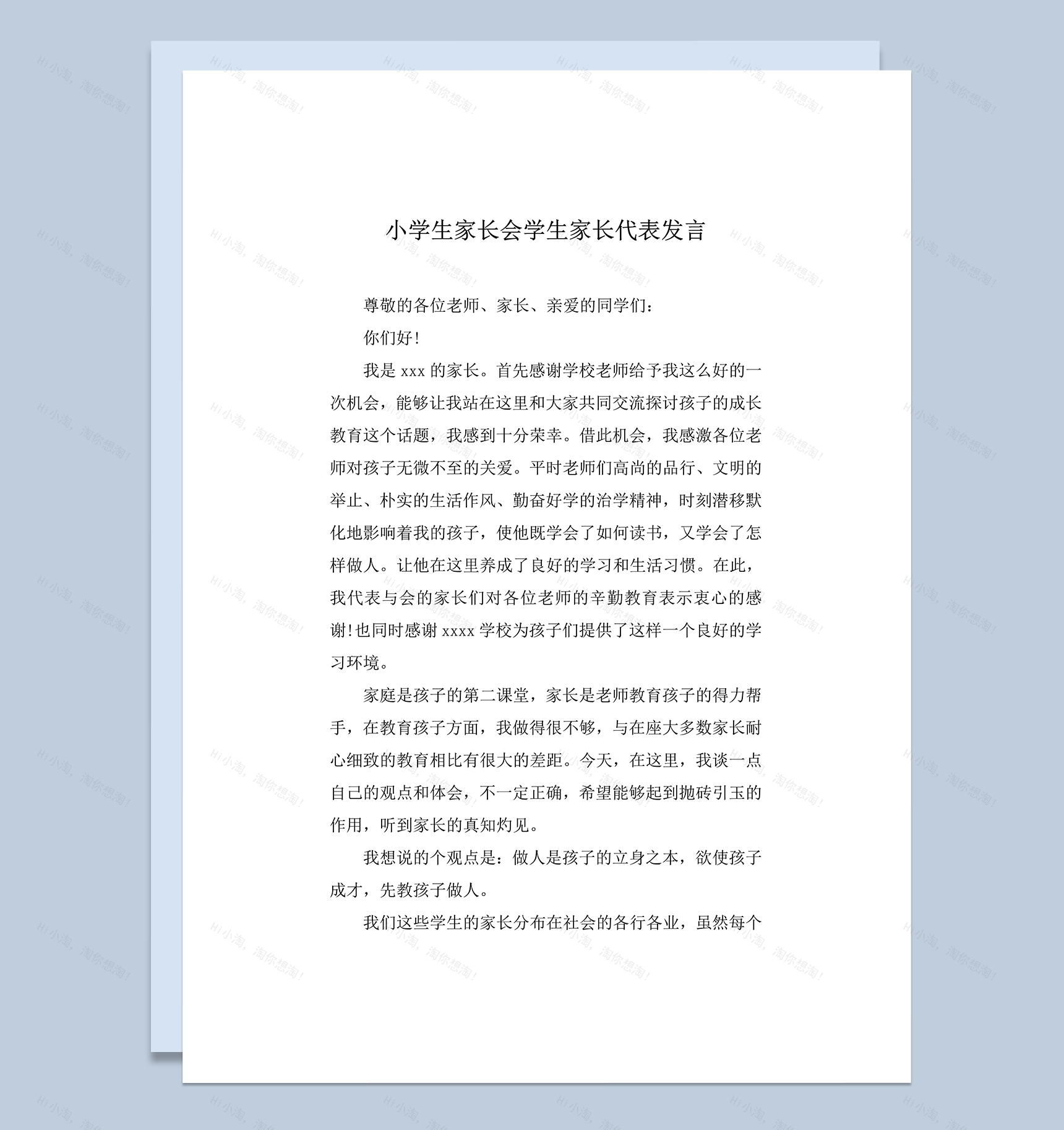 小学生家长会学生家长代表发言推荐word模板-1
