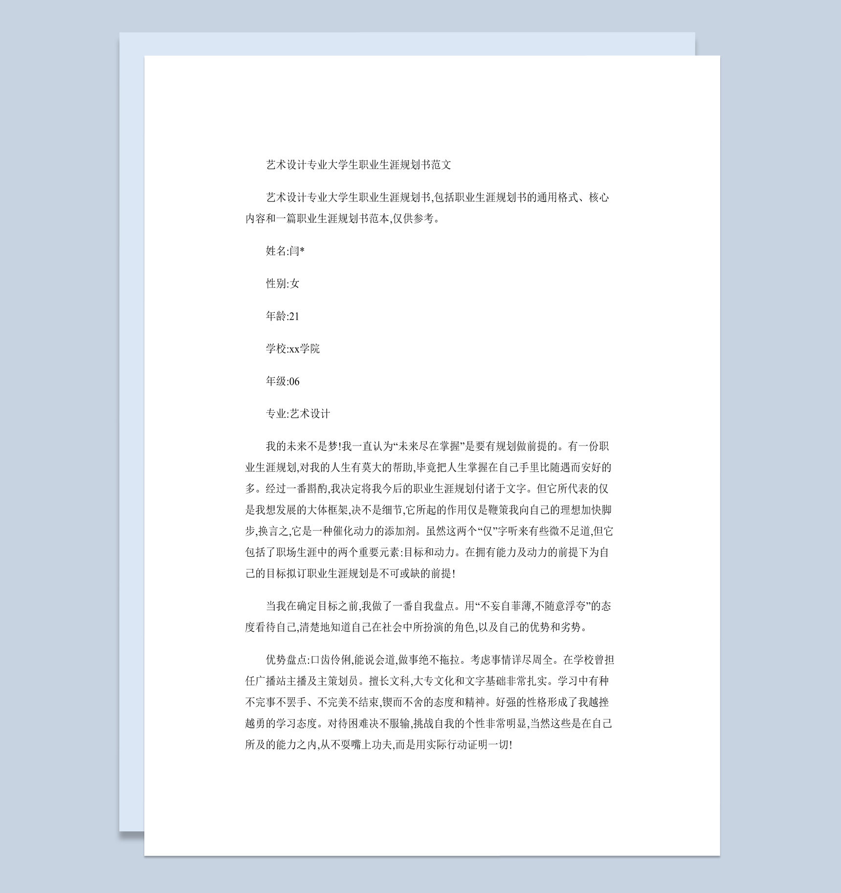 简约艺术设计专业大学生职业生涯规划书Word模板