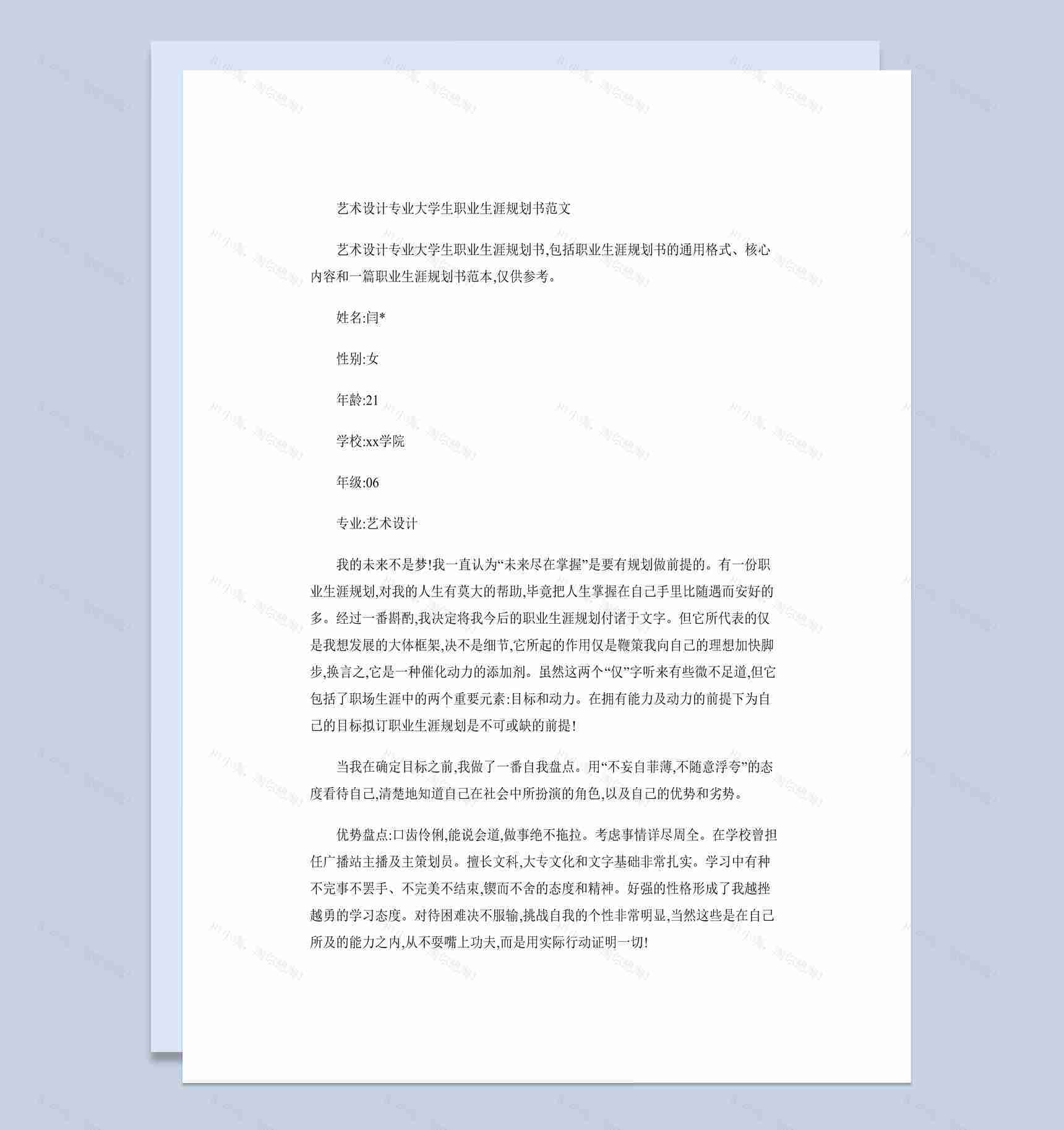 简约艺术设计专业大学生职业生涯规划书Word模板-1