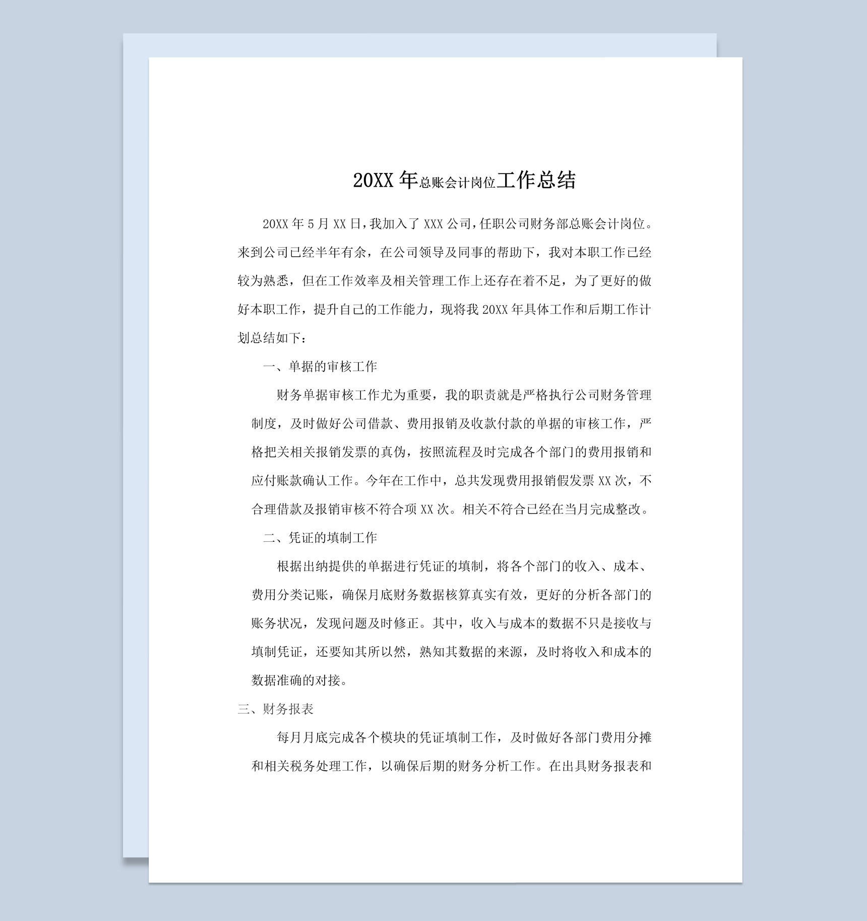 20XX年总账会计岗位工作总结报告Word模板