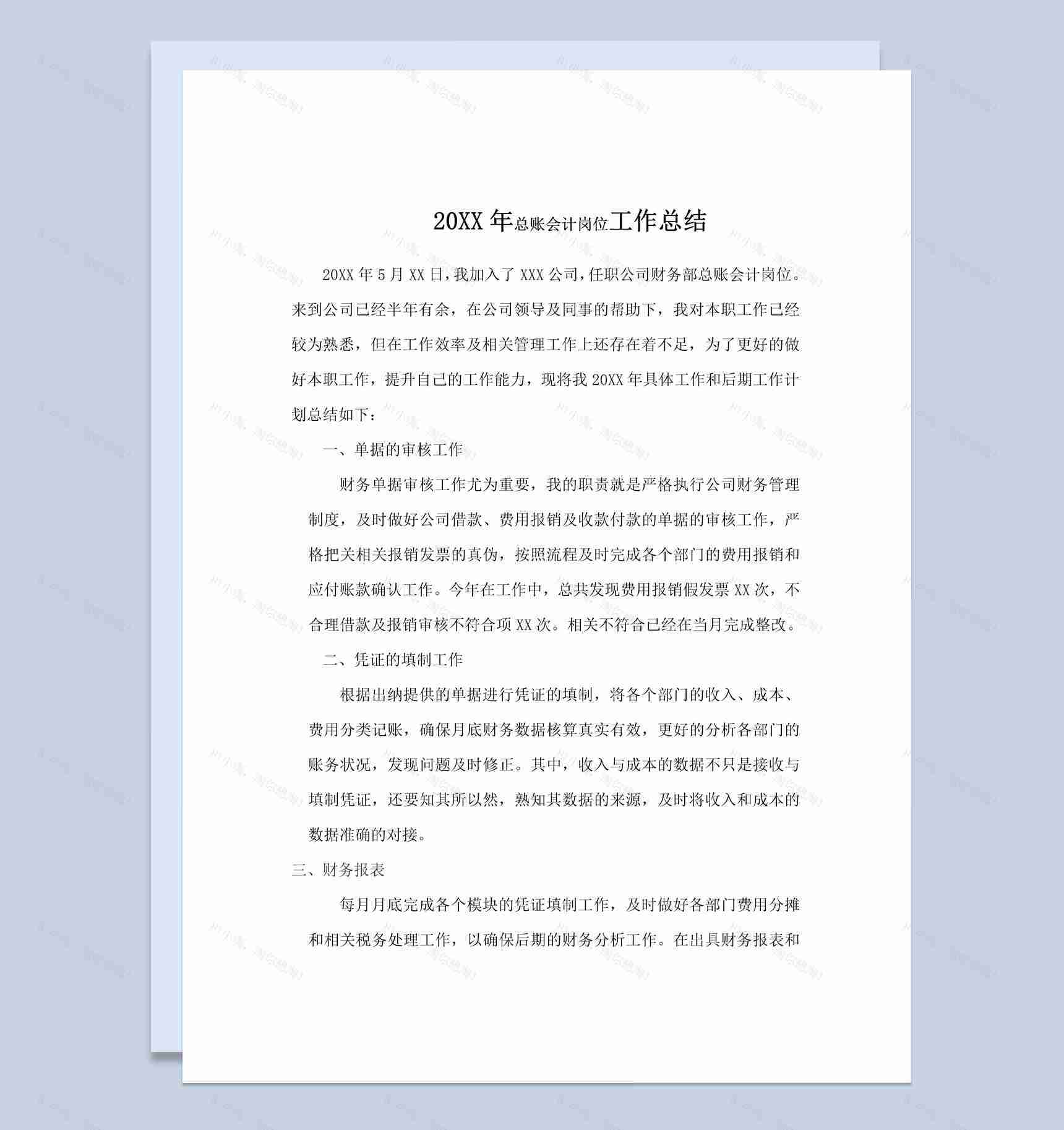 20XX年总账会计岗位工作总结报告Word模板-1