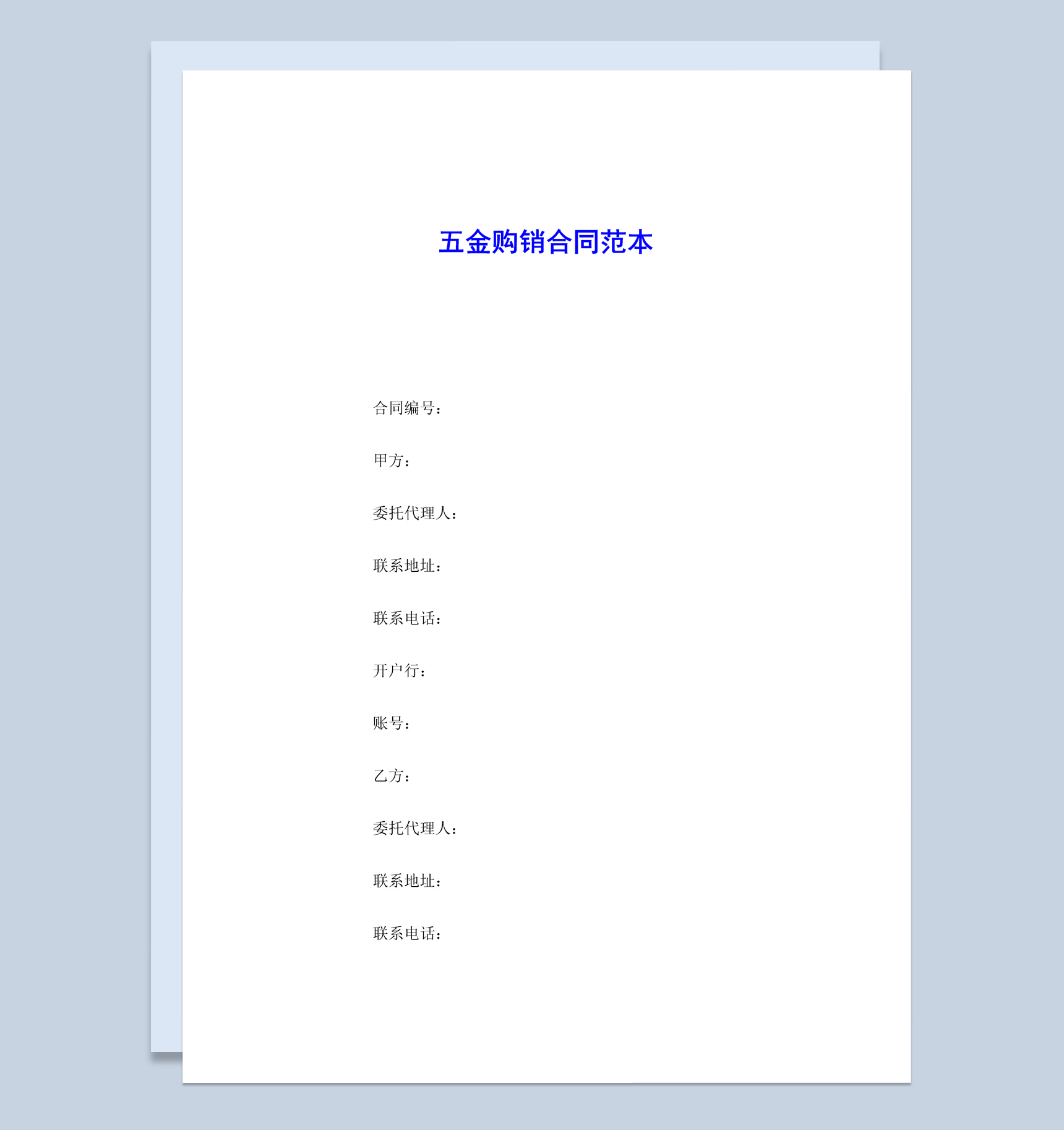 白色简约风格五金购销合同范本Word模板