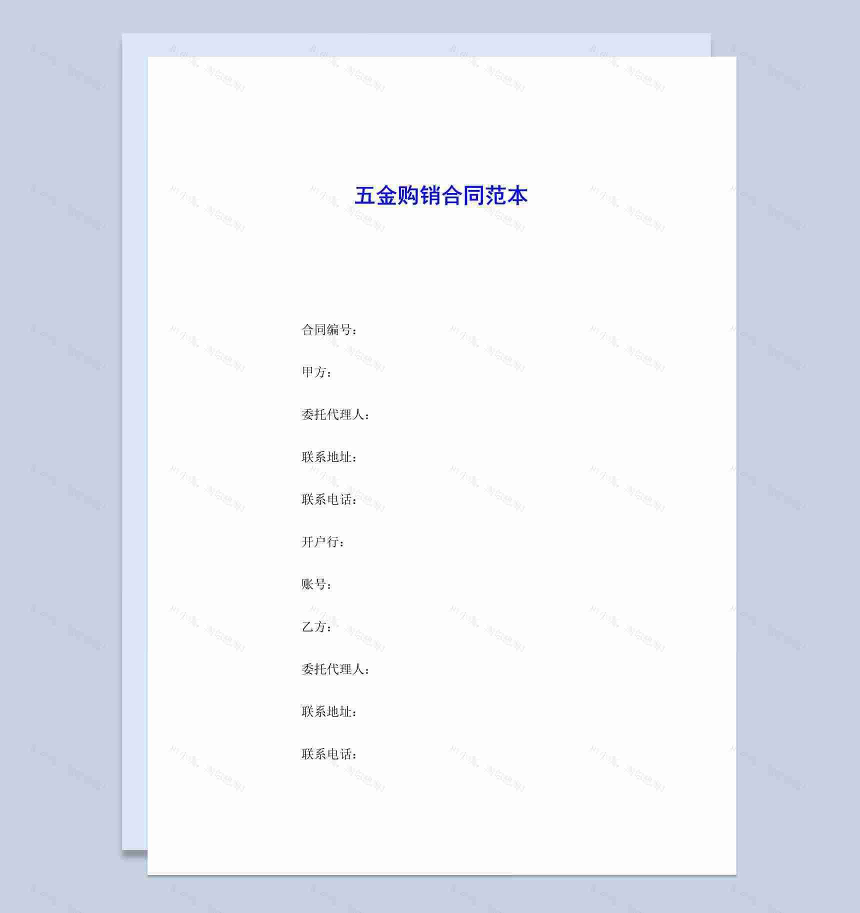 白色简约风格五金购销合同范本Word模板-1