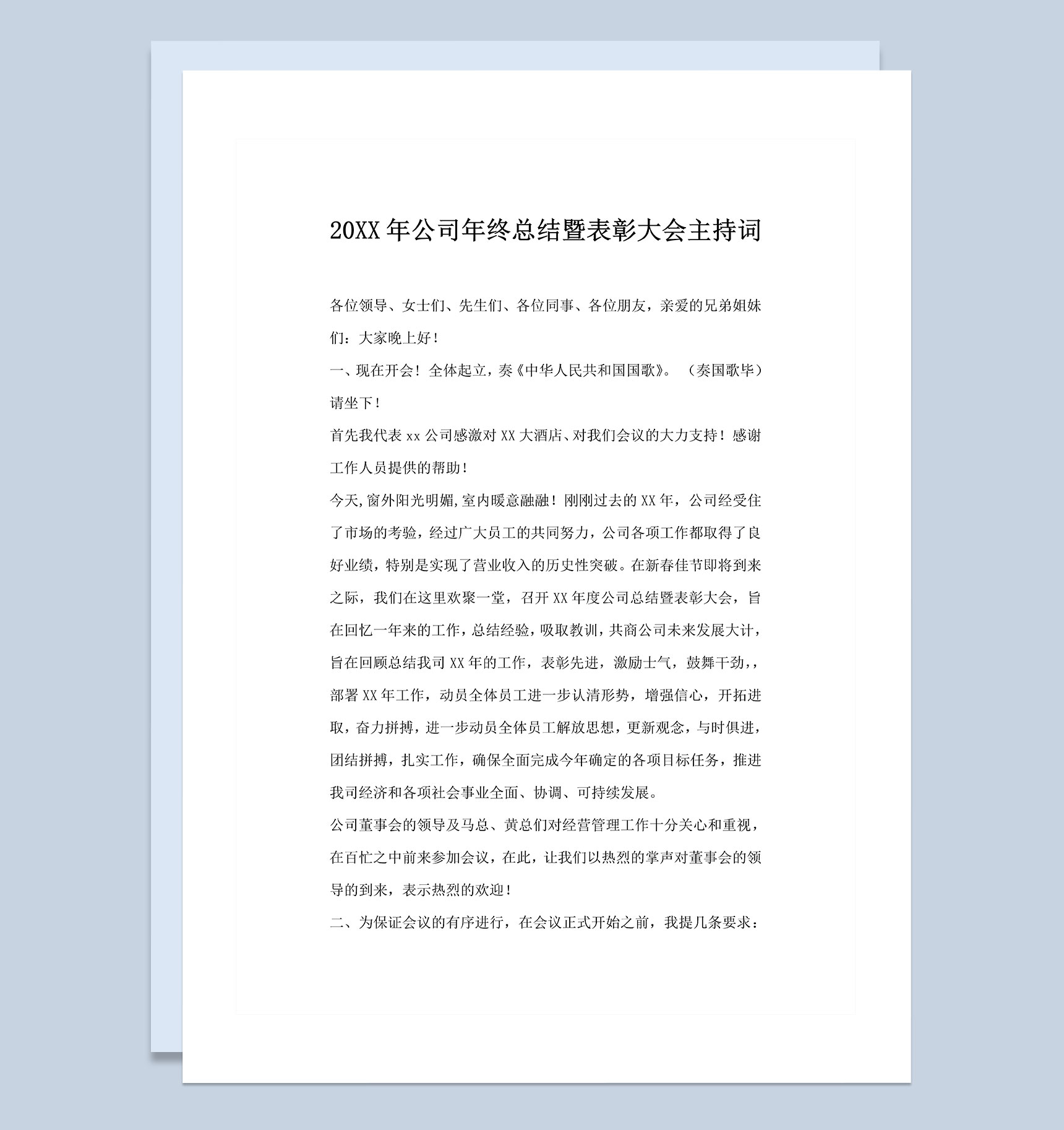20XX年公司年终总结暨表彰大会主持稿Word模板
