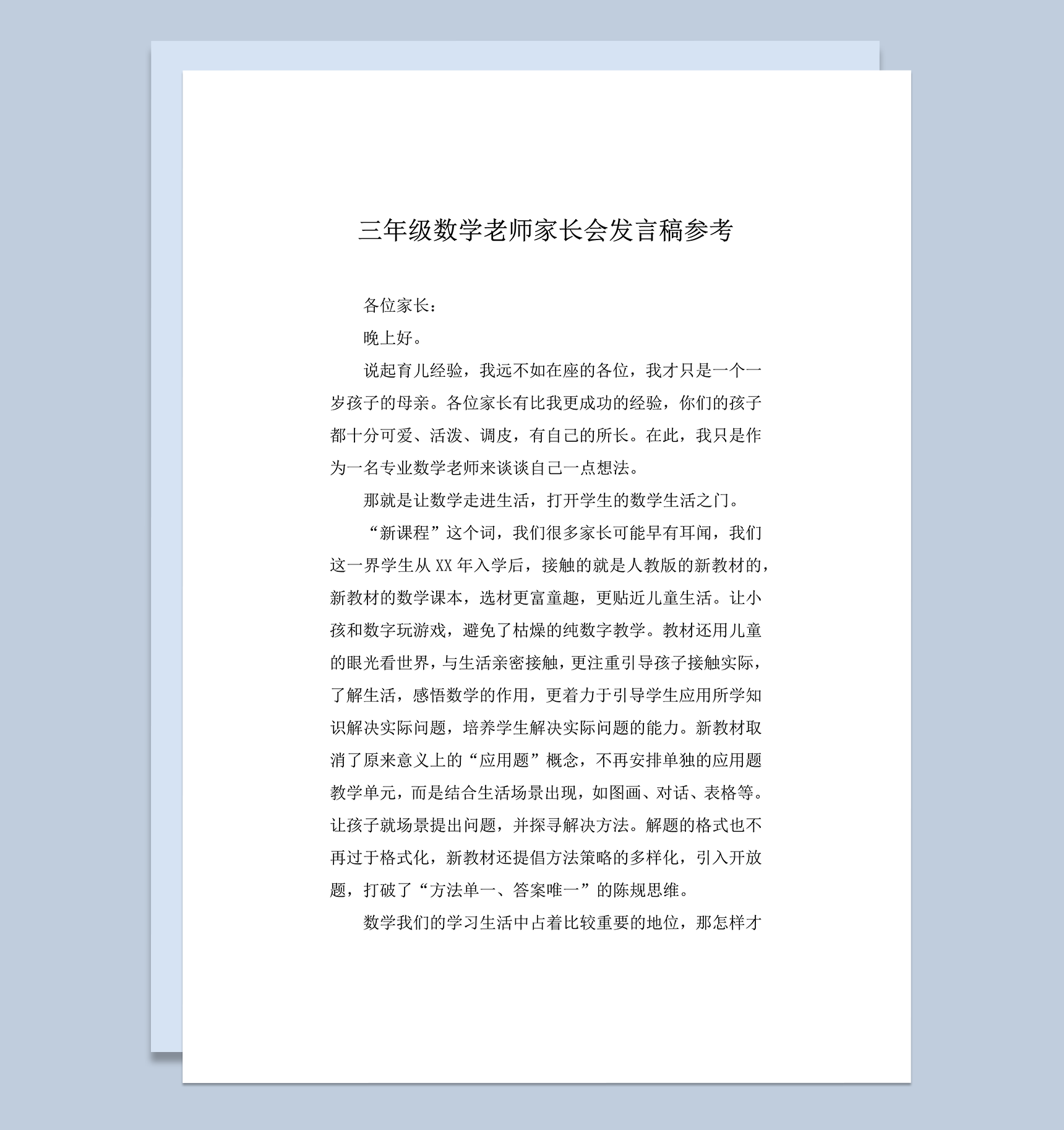 三年级数学老师家长会发言稿参考word模板