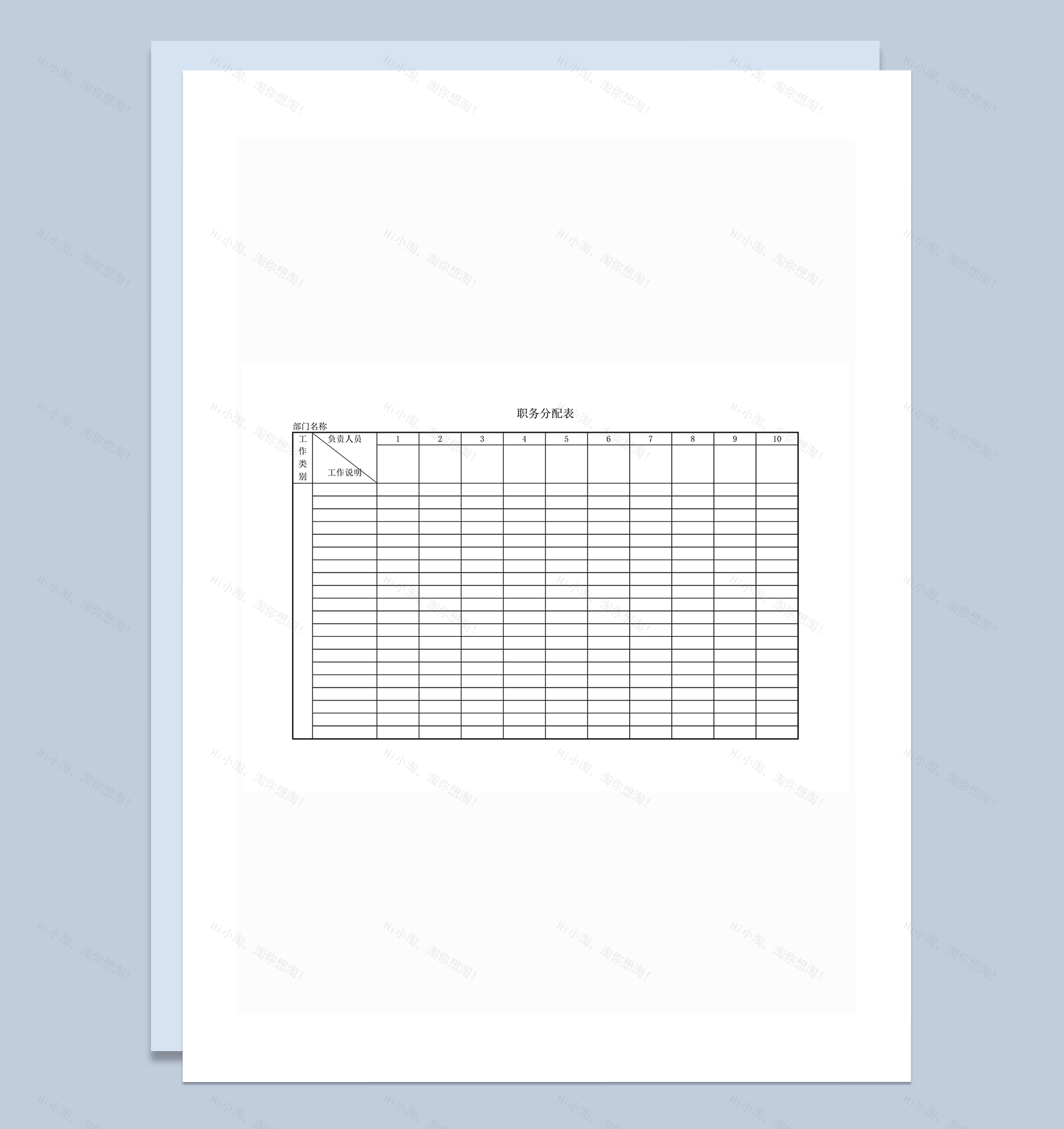 职务分配表部门工作分配表word模板-1