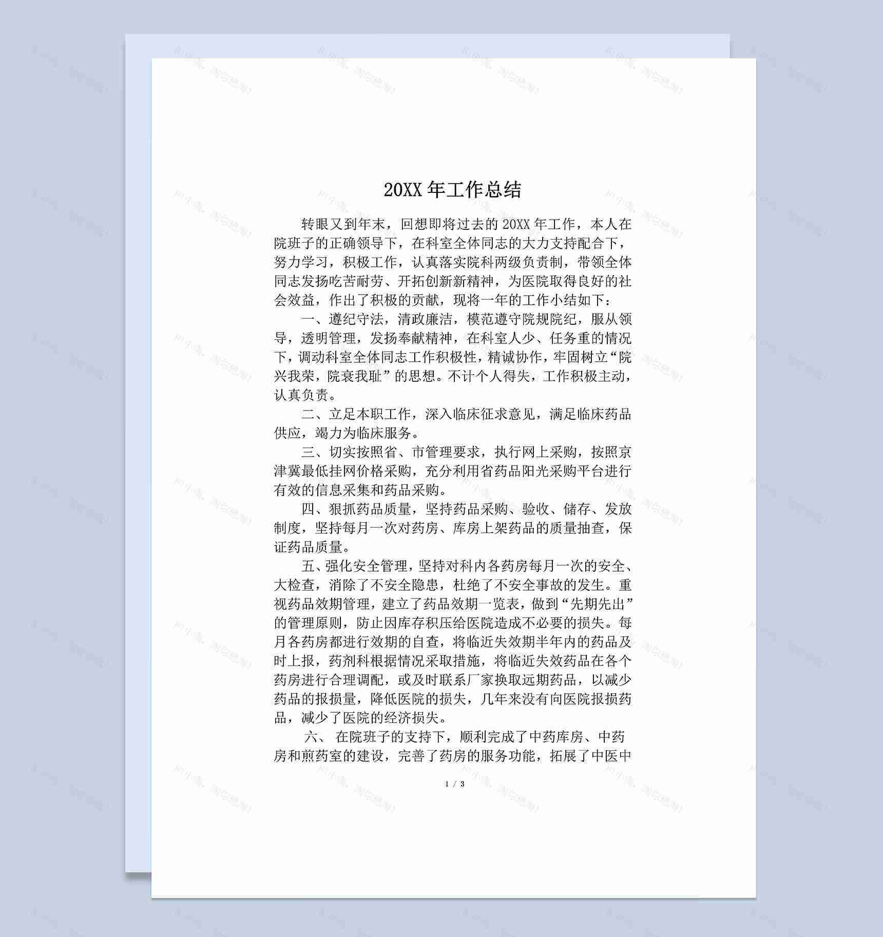 20XX年医院药剂科主任个人工作总结Word模板-1