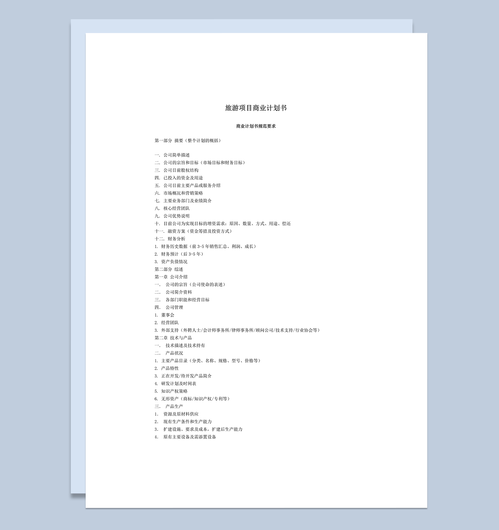 旅游项目商业计划书摘要报告word模板