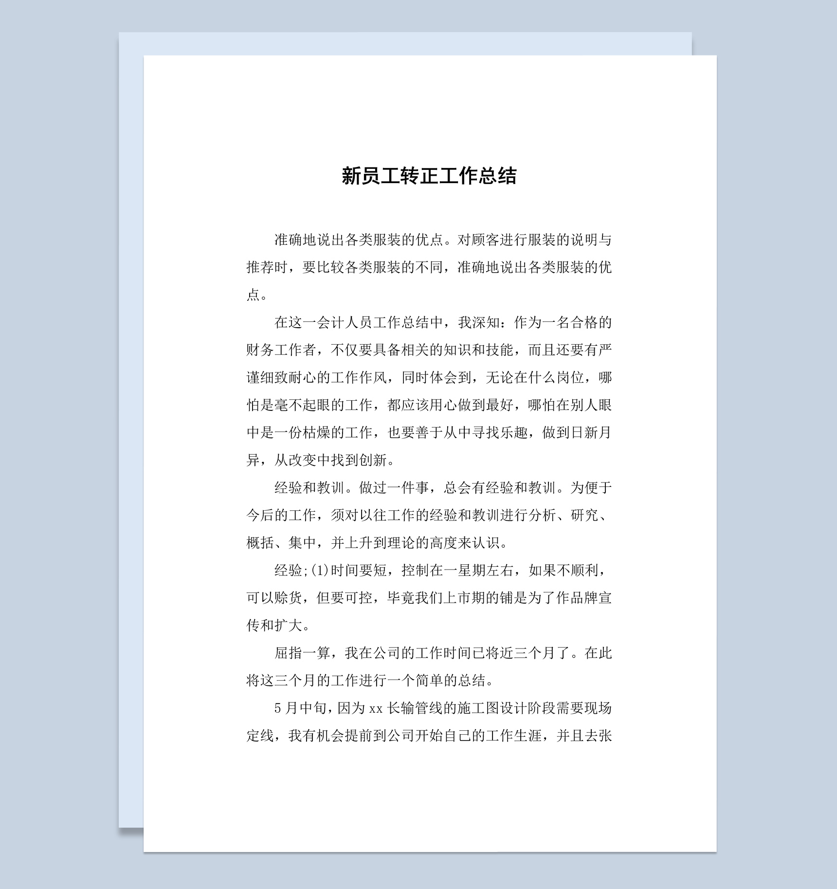 实用简洁风新员工转正工作总结报告Word模板