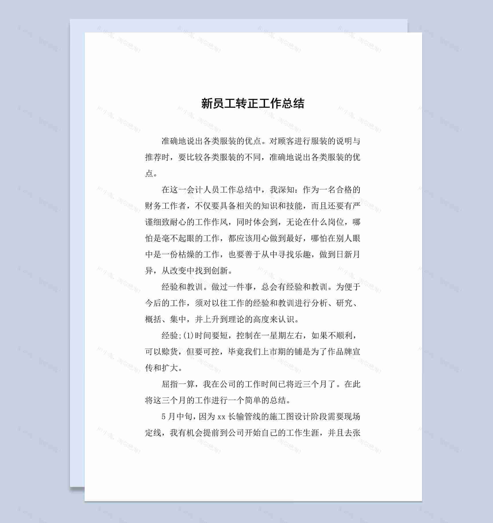 实用简洁风新员工转正工作总结报告Word模板-1