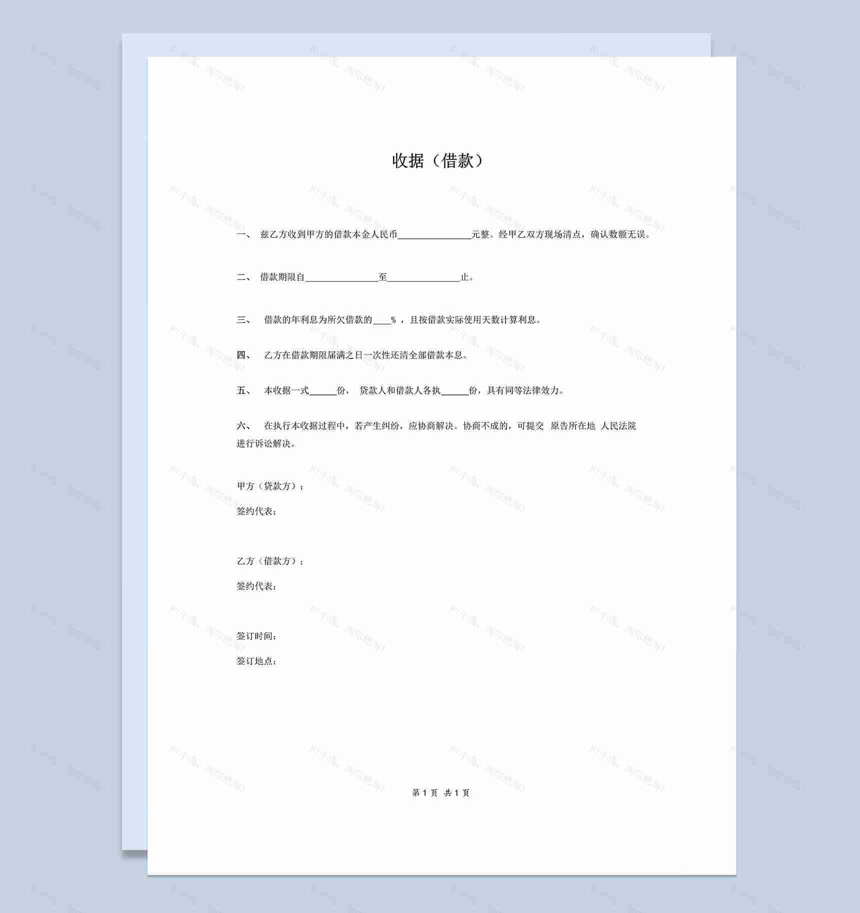 公司个人收据借款借条Word模板-1