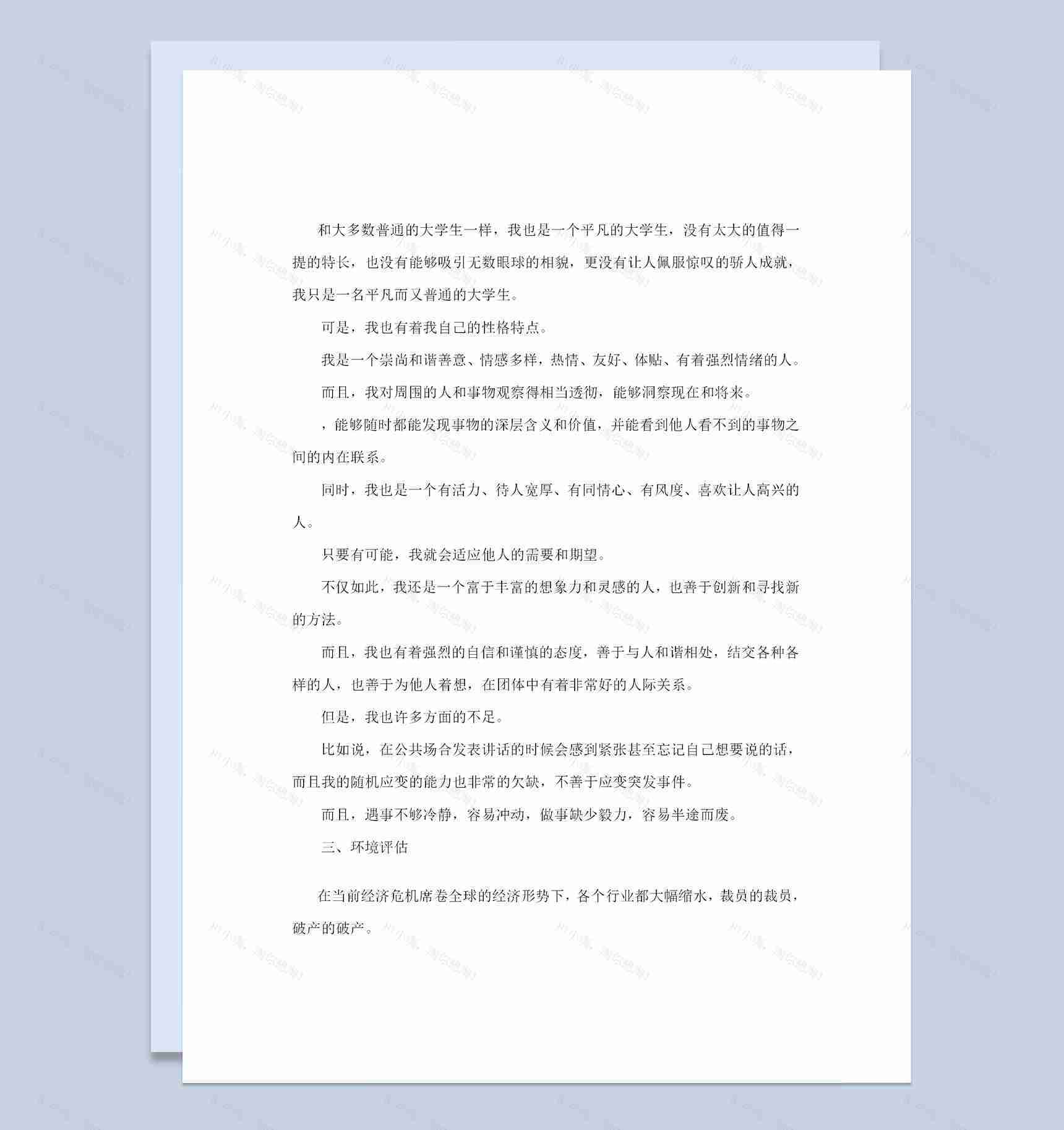 20XX通用型职业生涯规划设计书范本Word模板-1