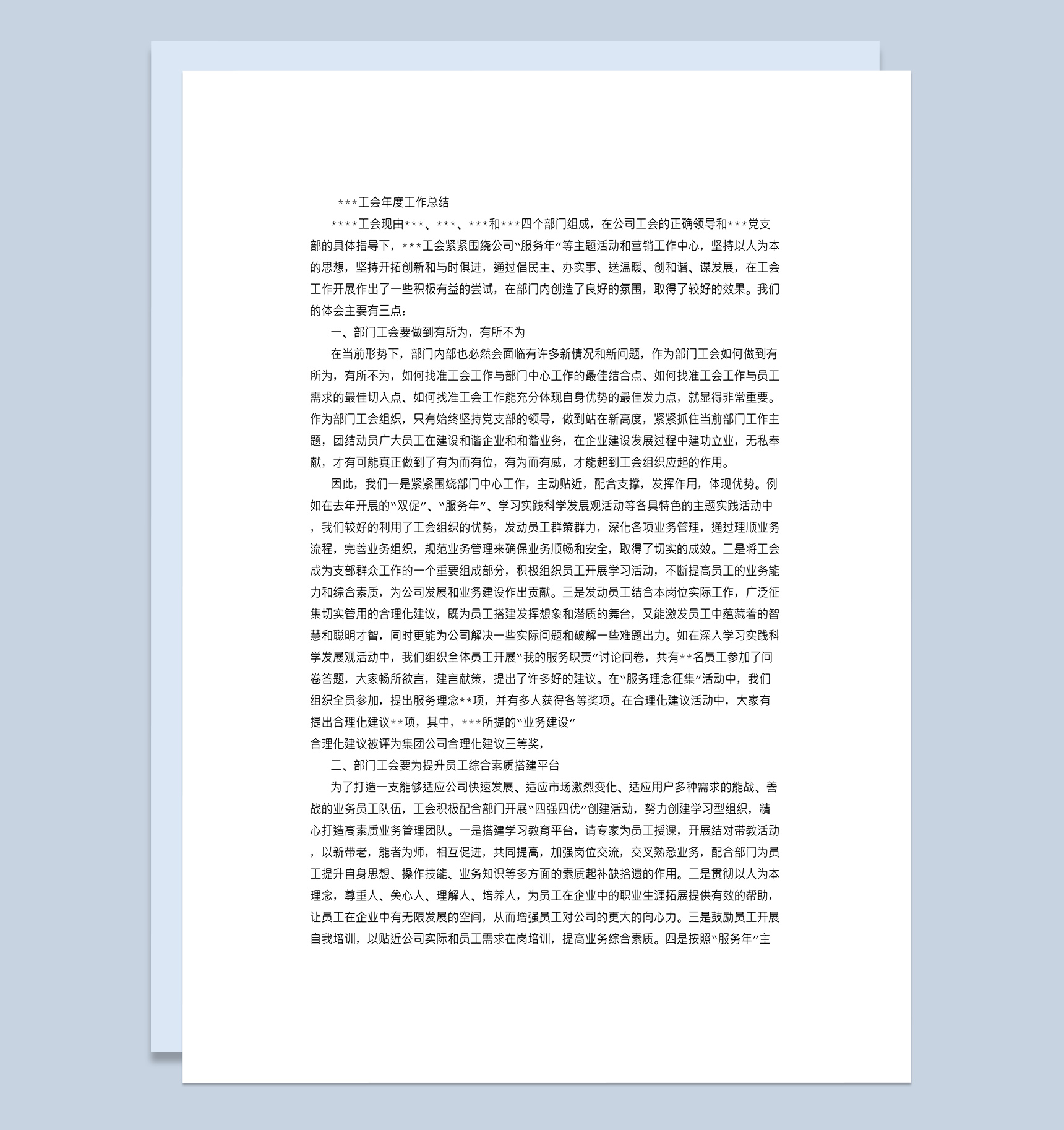 年终工会部门工作总结报告Word模板