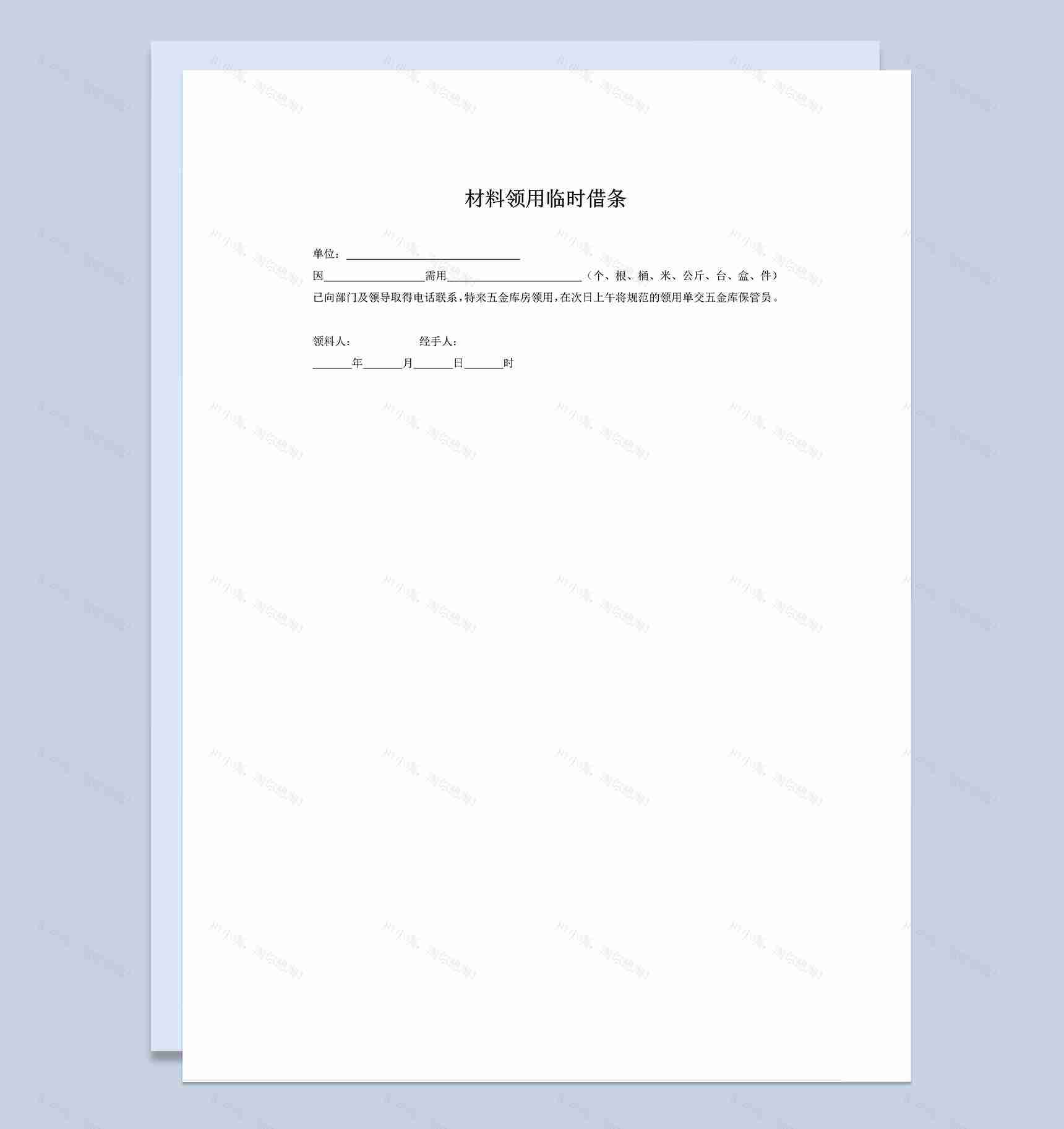 单位公司材料领用临时借条Word模板-1