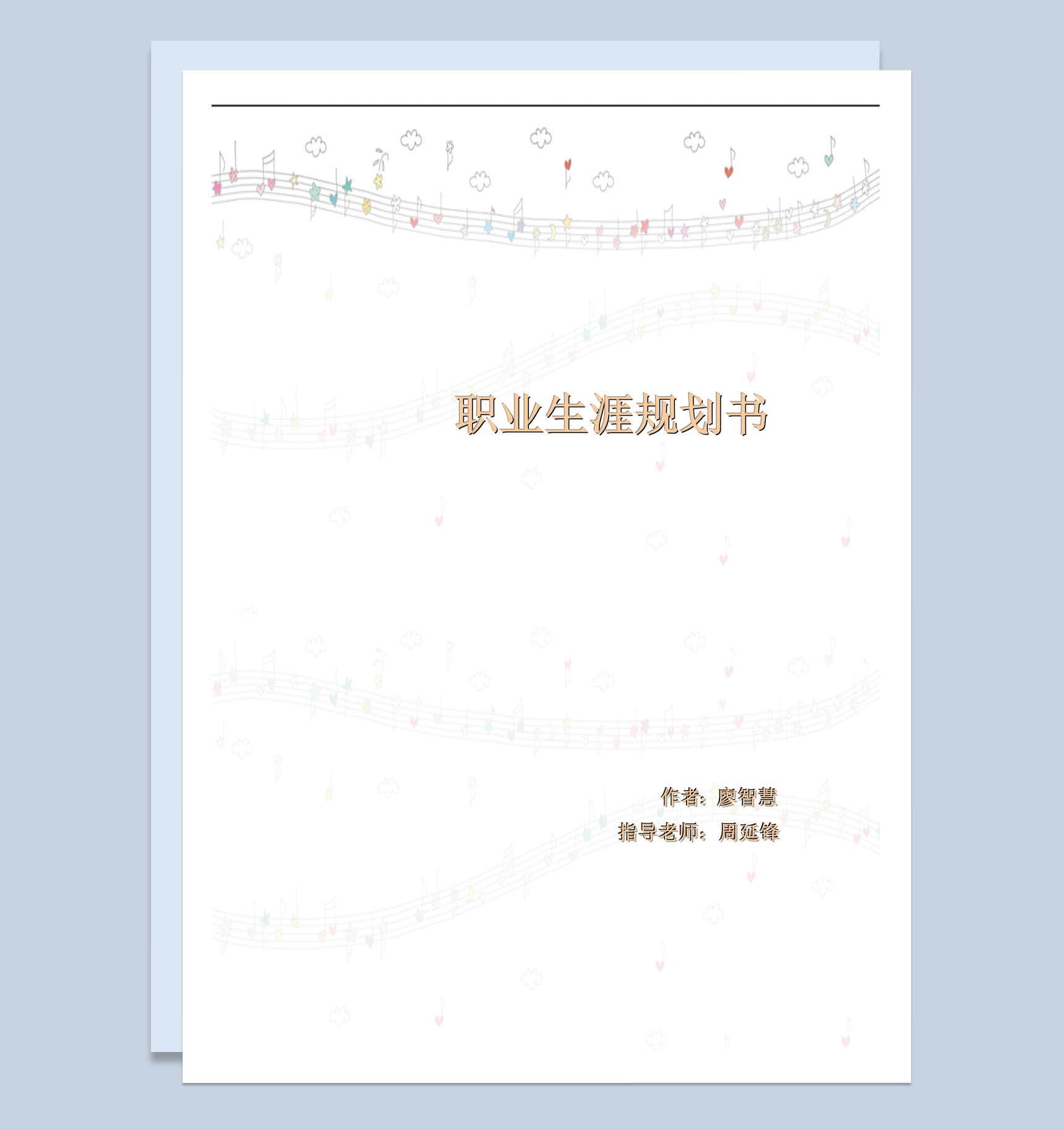 白色唯美风格大学生职业生涯规划书范本Word模板