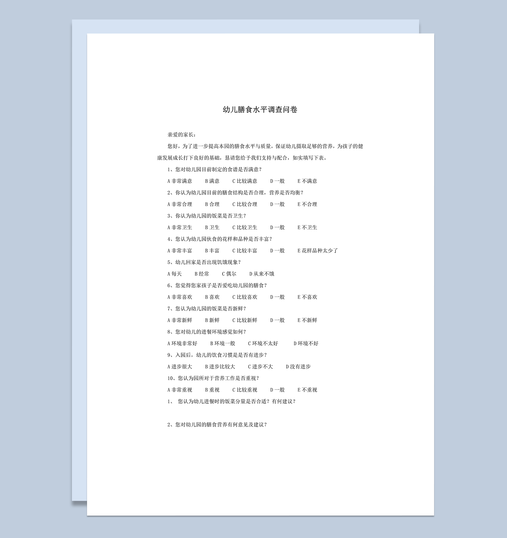 幼儿膳食水平调查问卷word模板