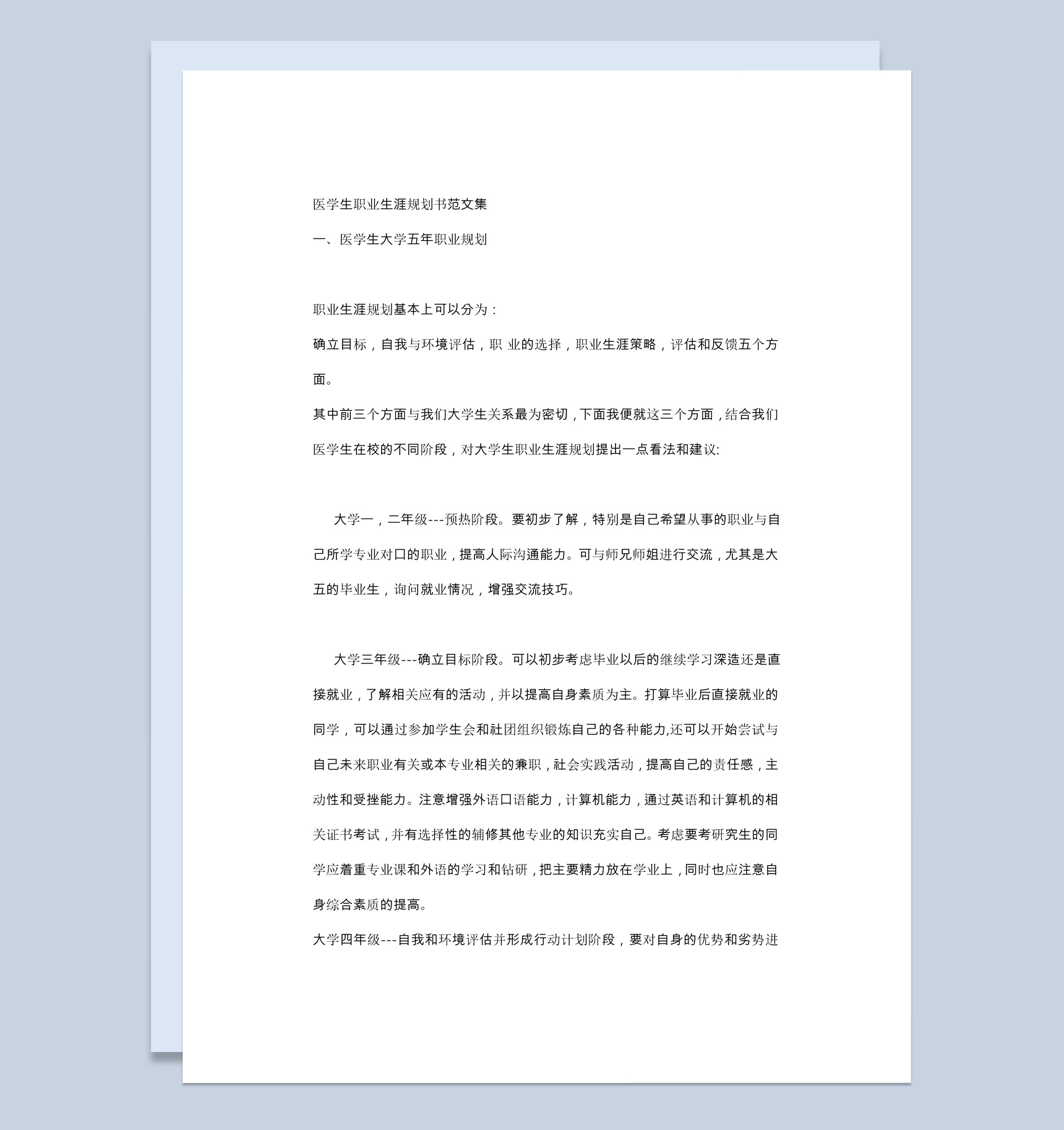 白色简约医学生大学五年职业规划书范本Word模板