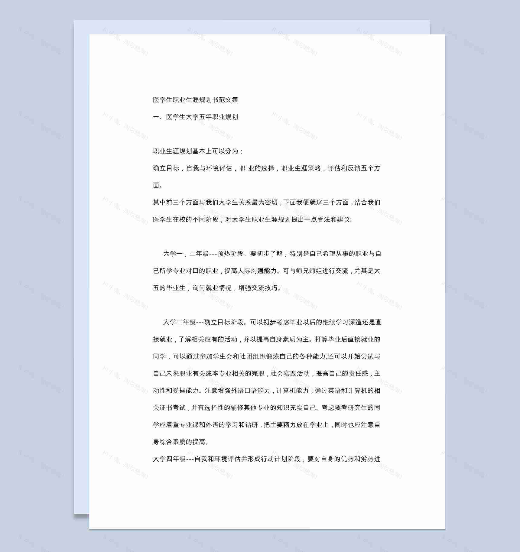 白色简约医学生大学五年职业规划书范本Word模板-1