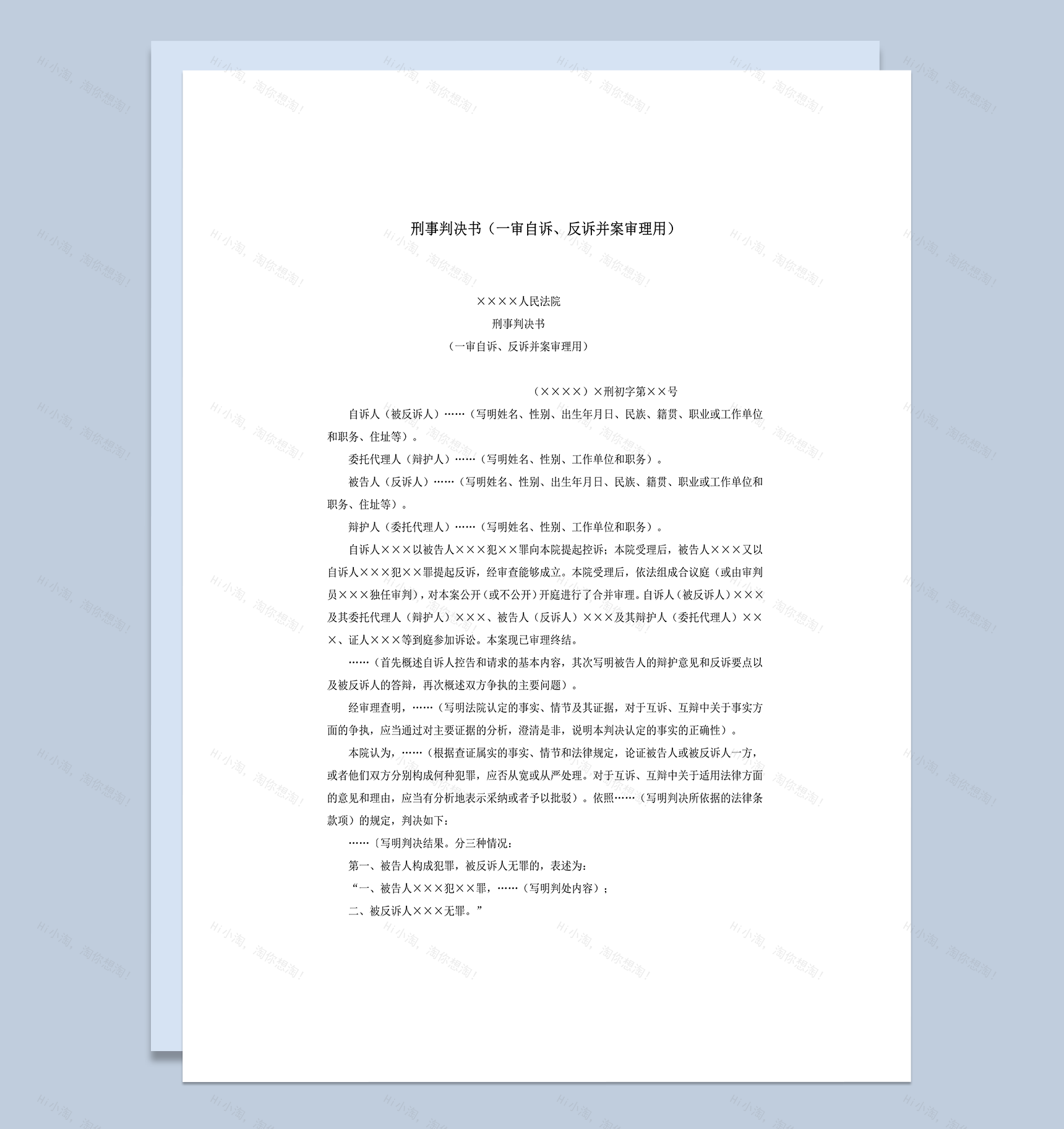 刑事判决书一审自诉反诉并案审理用word模板-1