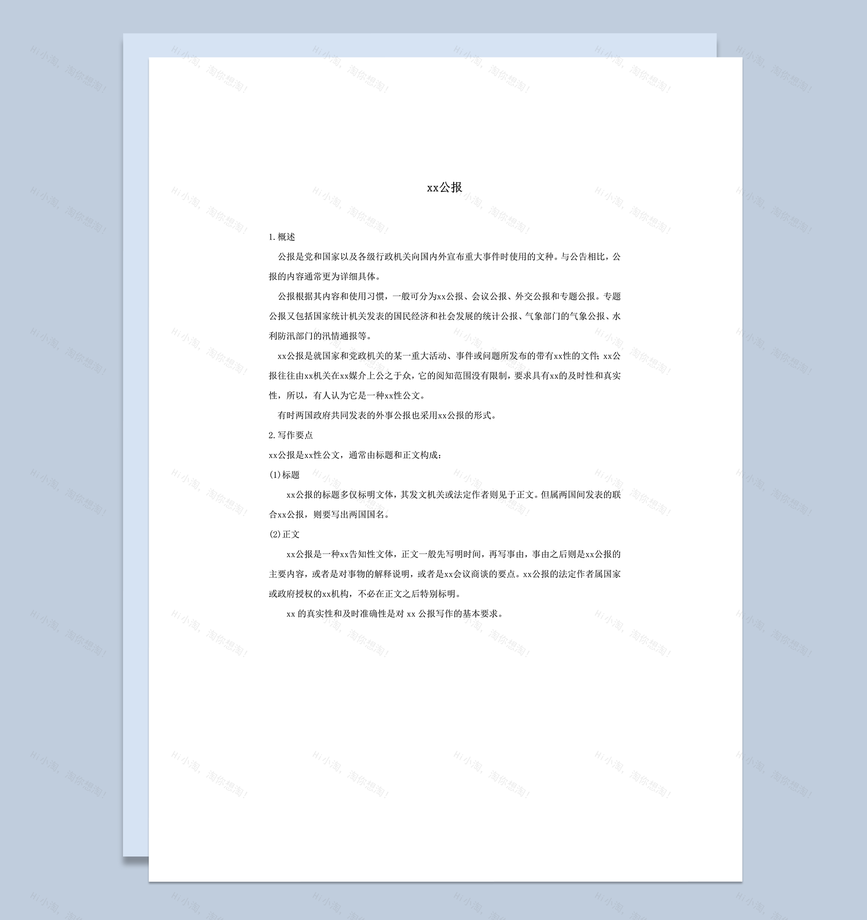 国内外宣布重大事件时使用的文种新闻公报概述word模板-1