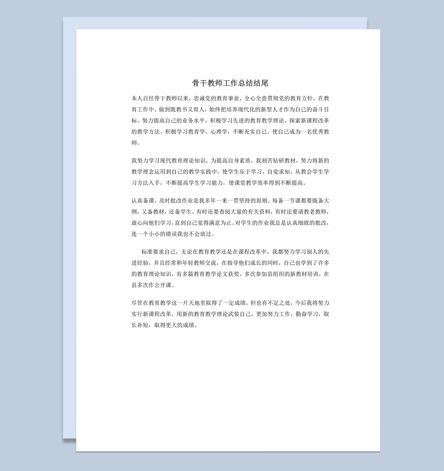 学校骨干教师工作总结结尾word模板