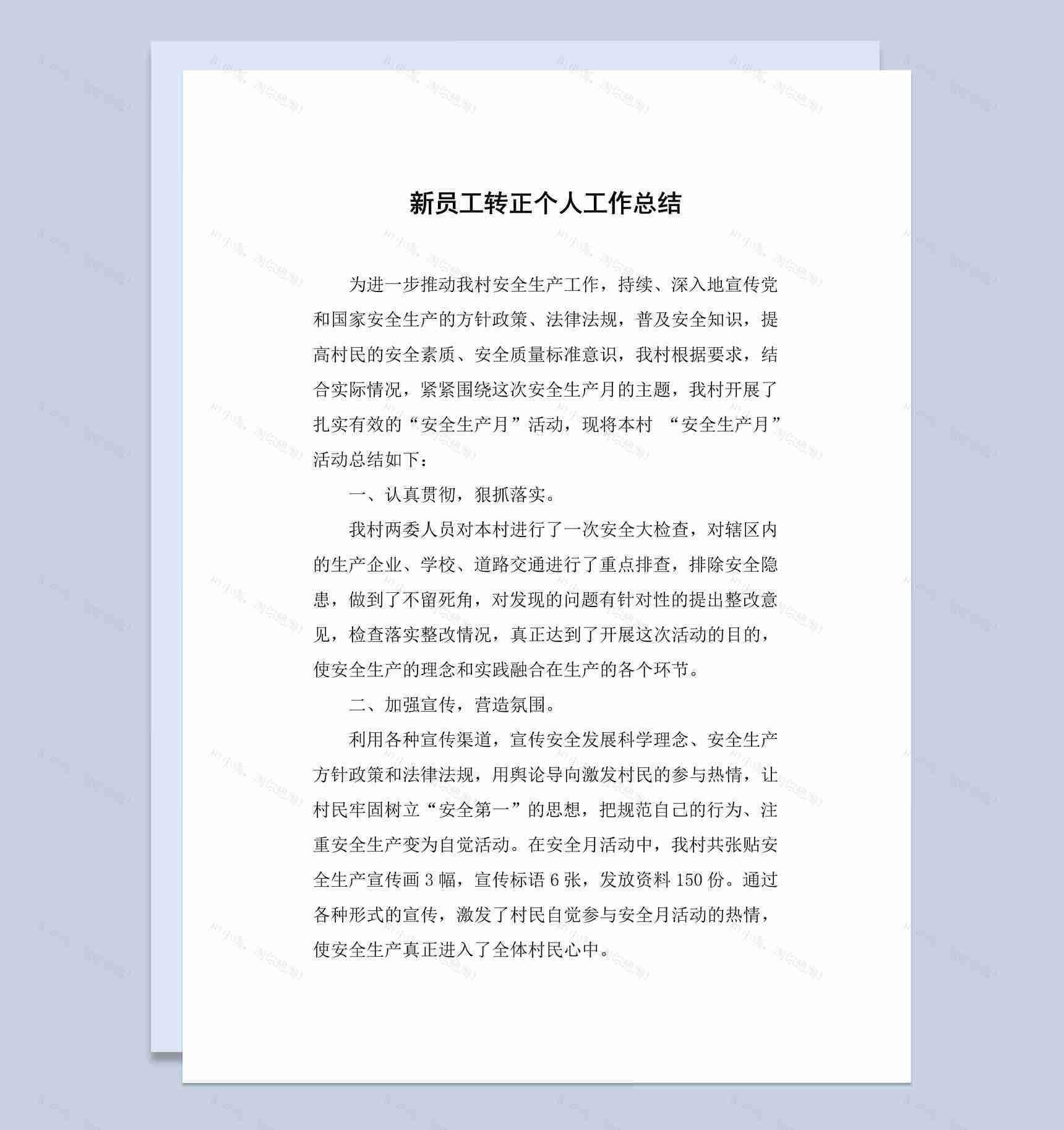 销售行业员工转正个人工作总结汇报Word模板-1