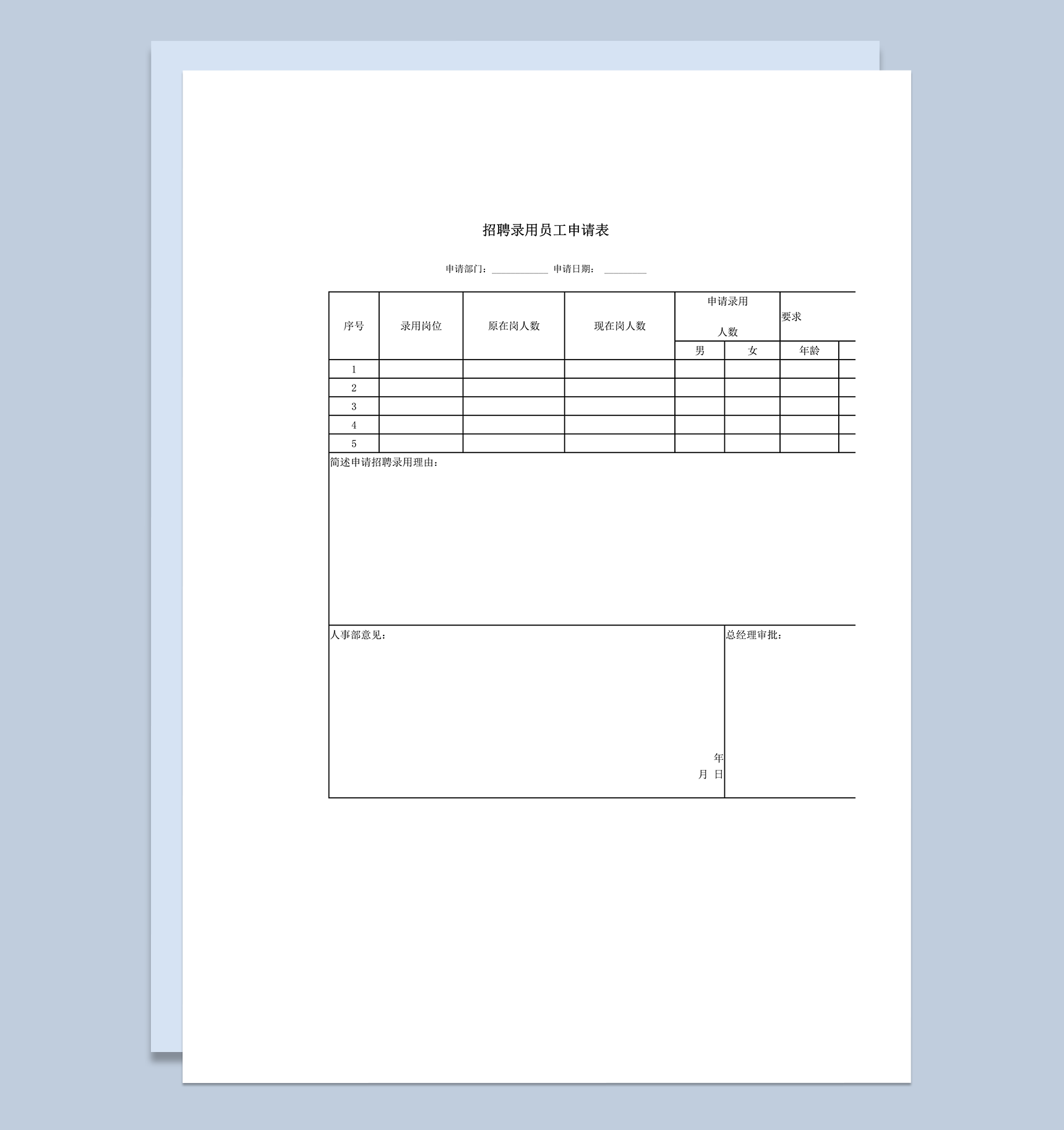 招聘录用员工申请表word模板