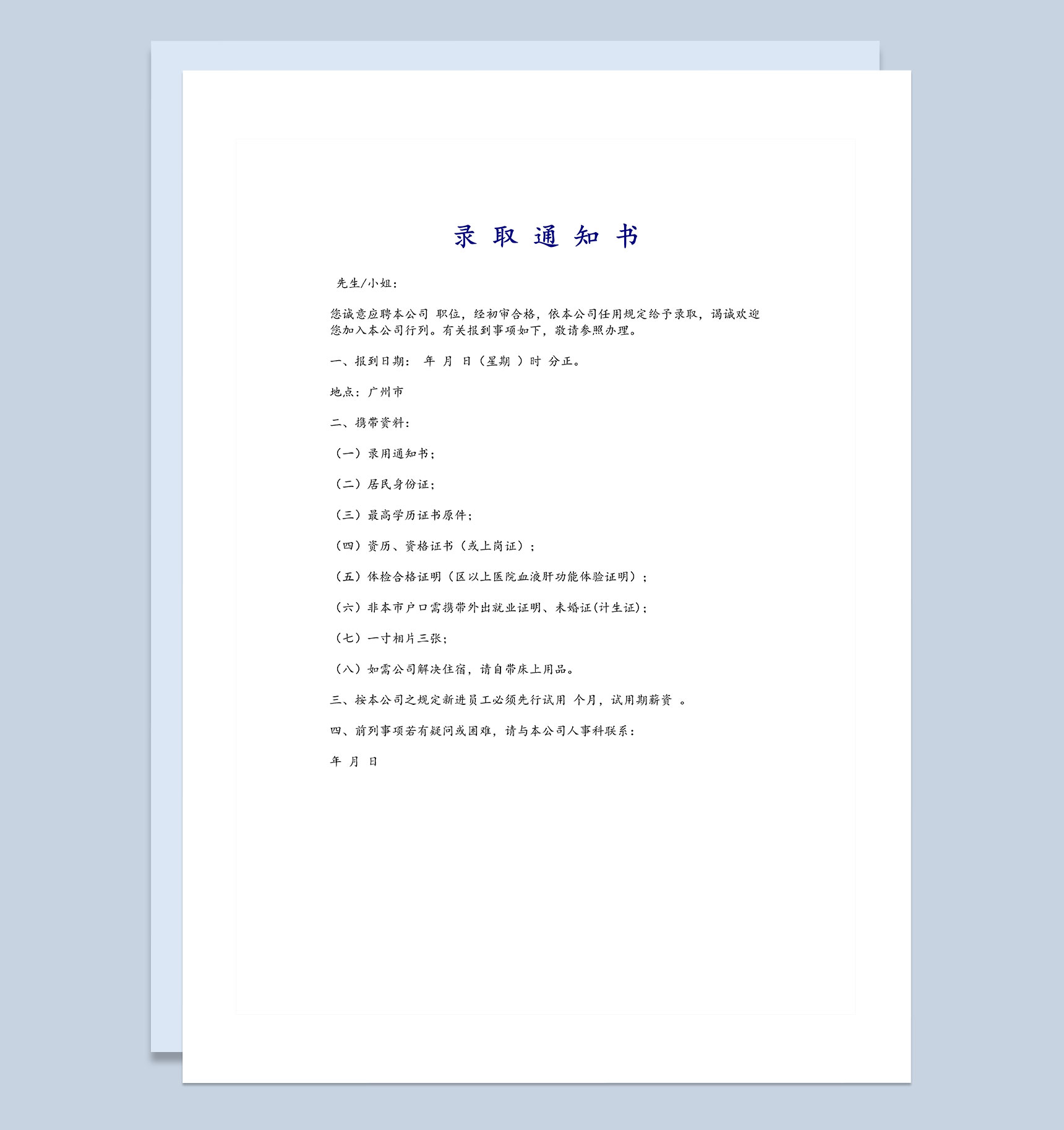 企业公司通用人才录取通知范本Word模板