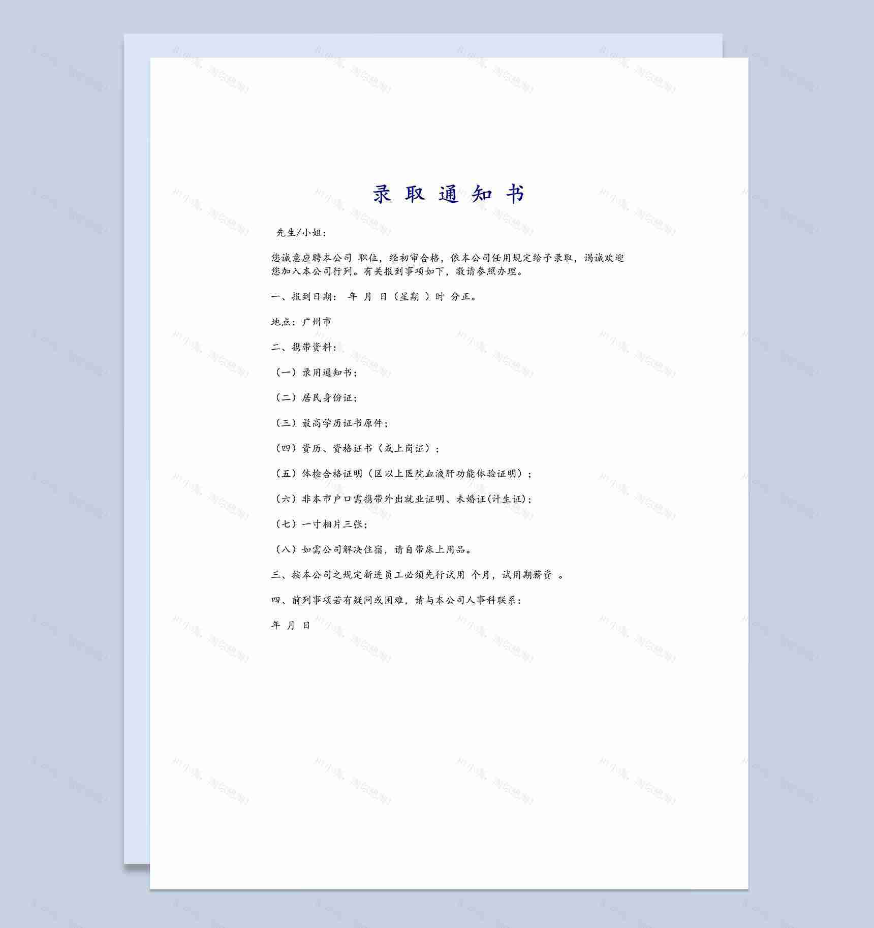 企业公司通用人才录取通知范本Word模板-1