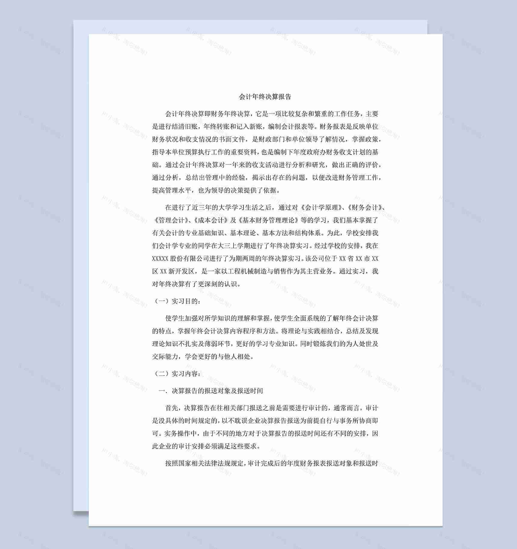 会计决算报告财务会计实习总结报告Word模板-1