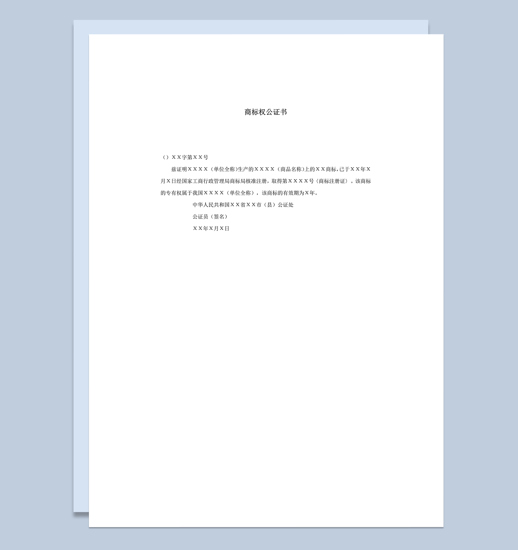 商标权公证书word模板