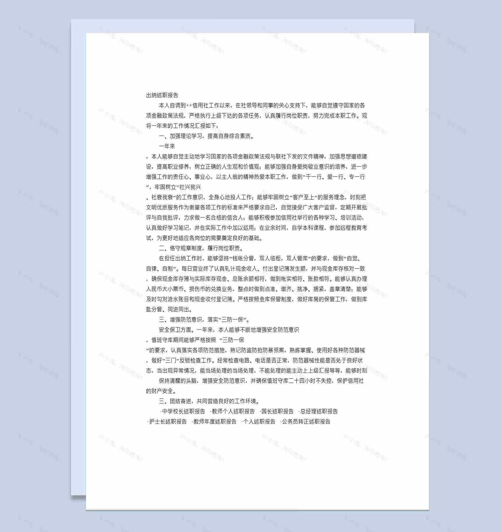 公司企业出纳工作年终总结述职报告Word模板-1