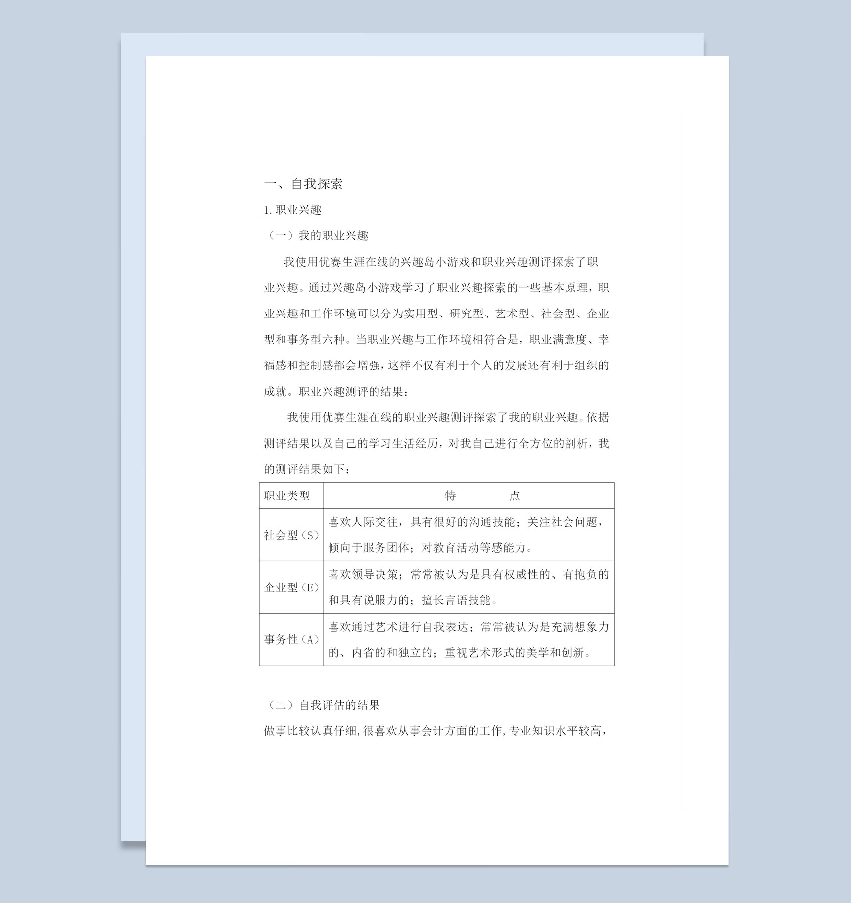 会计学类通用大学生职业生涯规划书Word模板