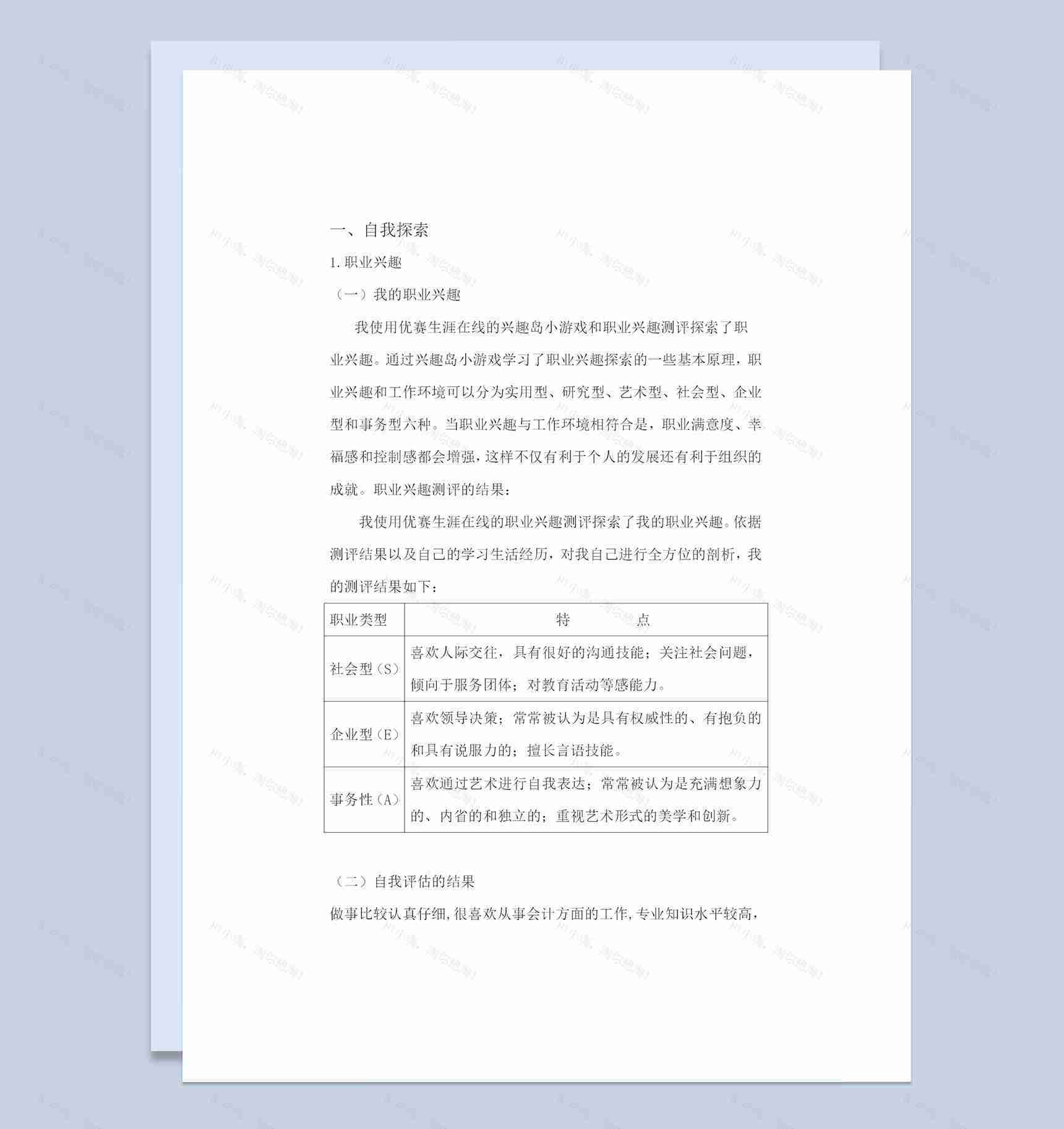 会计学类通用大学生职业生涯规划书Word模板-1