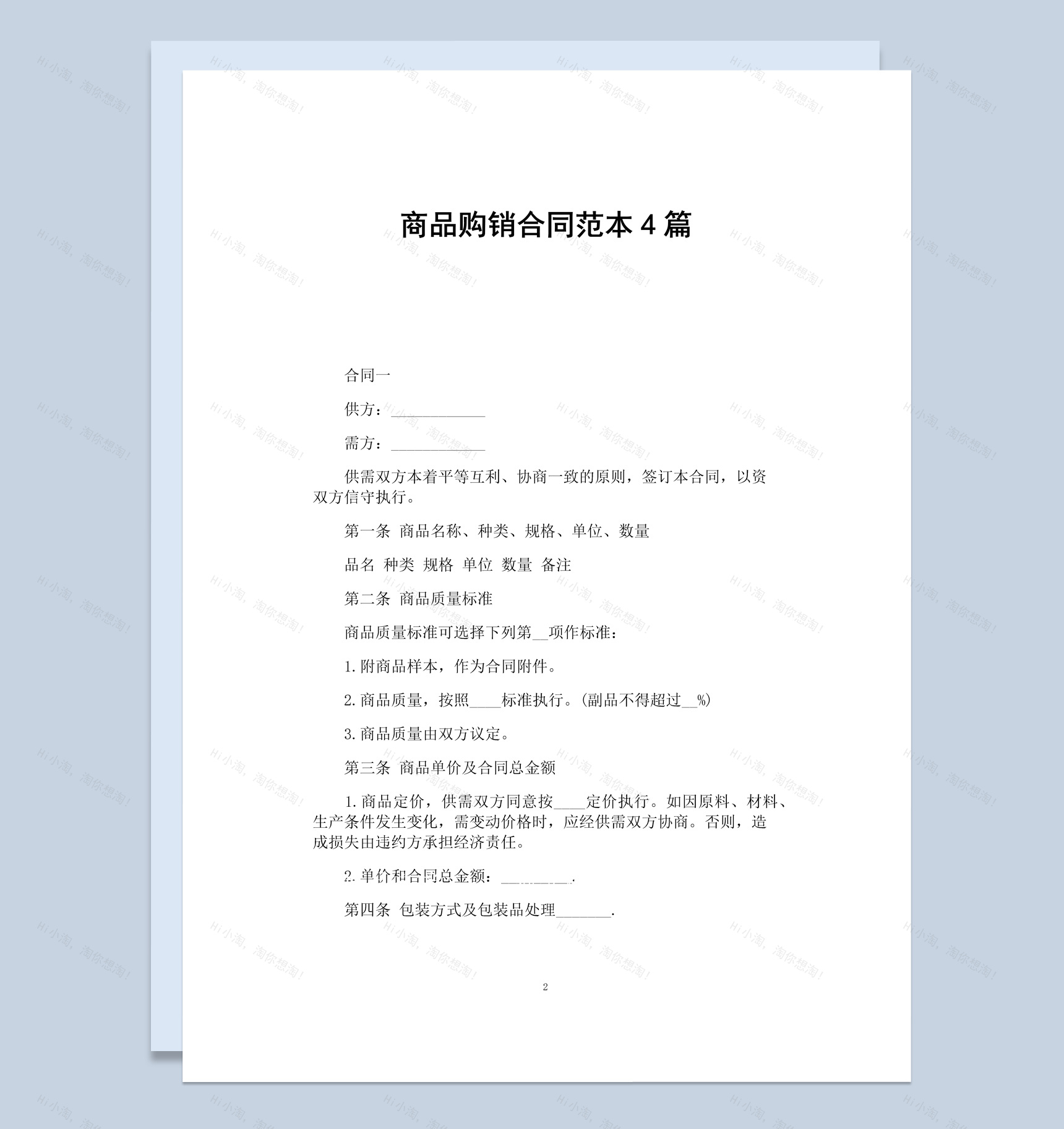 白色简约商场商品购销合同书范本Word模板-1