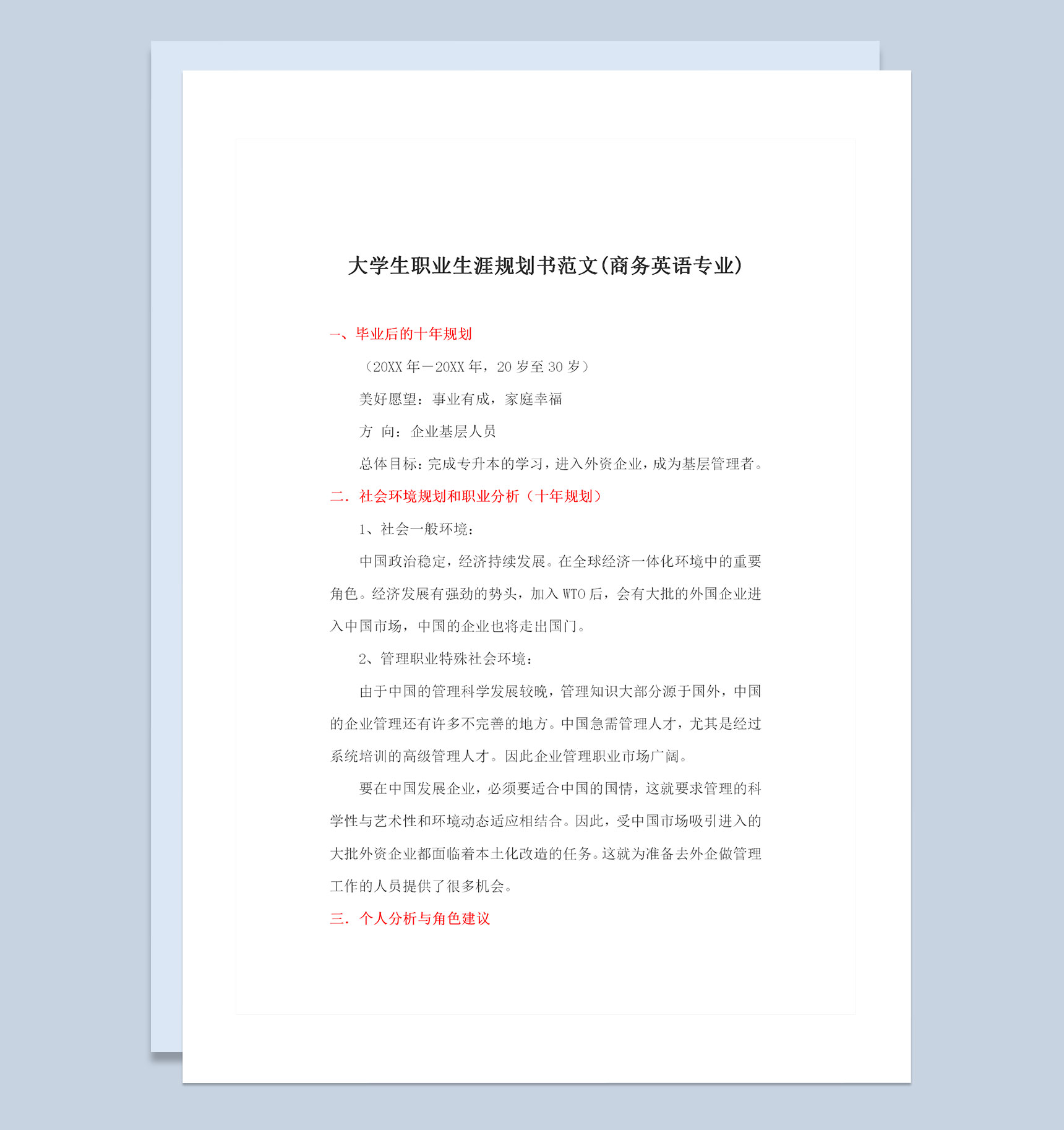 英语专业大学生职业生涯规划书范文Word模板