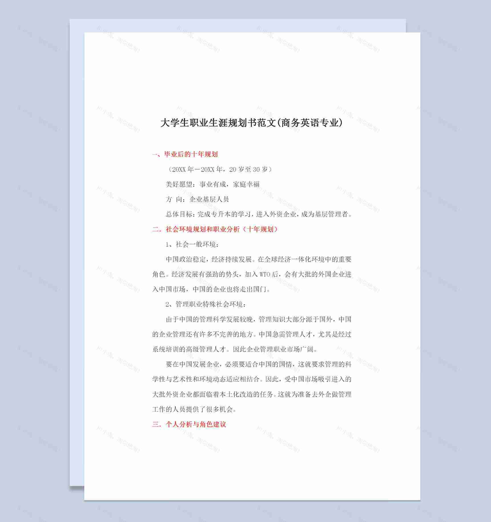 英语专业大学生职业生涯规划书范文Word模板-1